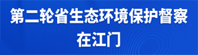 第二轮省生态环境保护督察在江门