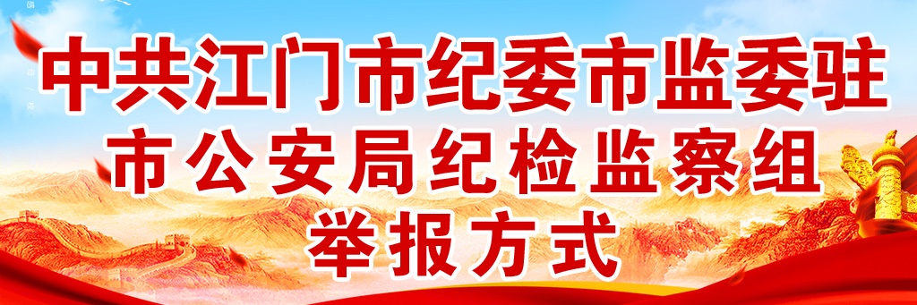 中共江门市纪委市监委驻市公安局纪检监察组举报方式