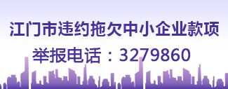 江门市违约拖欠中小企业款项，举报电话3279860