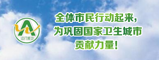 全体市民行动起来 为巩固国家卫生城市 贡献力量