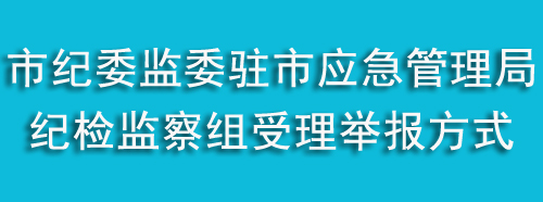 市委建委驻市应急