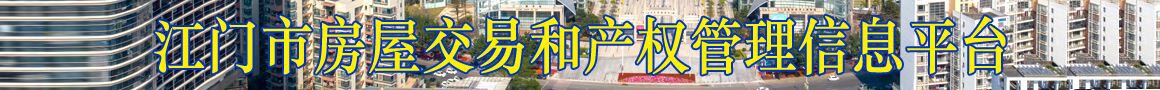 江门市房屋交易和产权管理信息平台