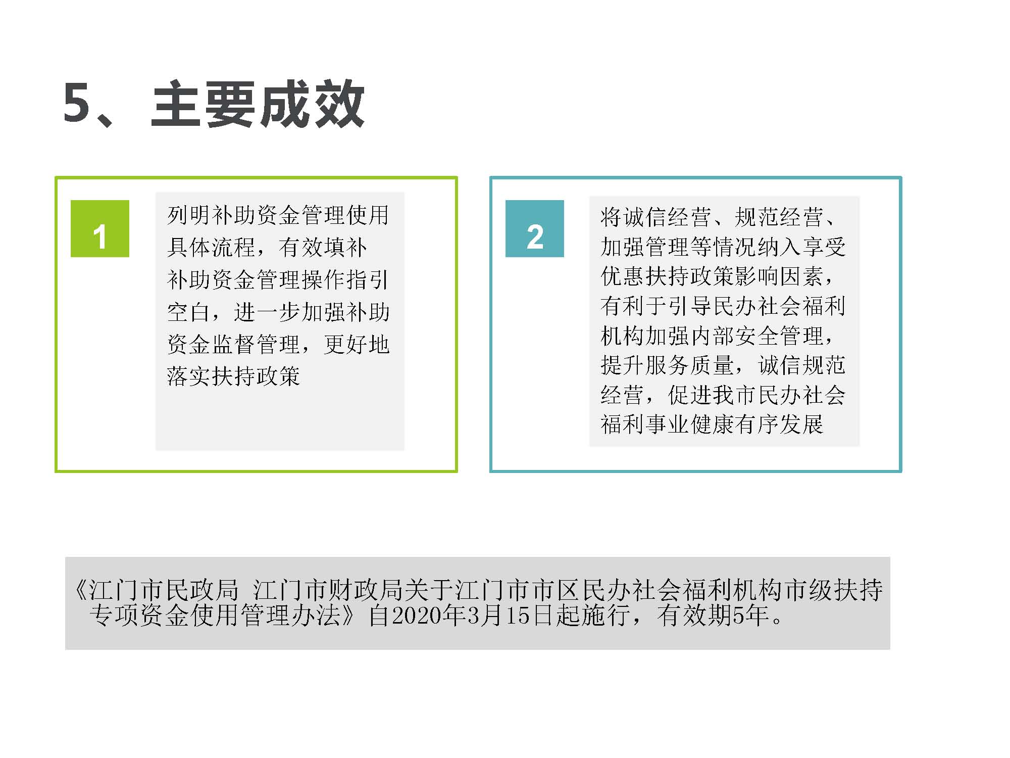 20200220补充有效期-附件5《江门市民政局江门市财政局关于江门市市区民办社会福利机构市级扶持专项资金使用管理办法》政策图解_页面_6.jpg