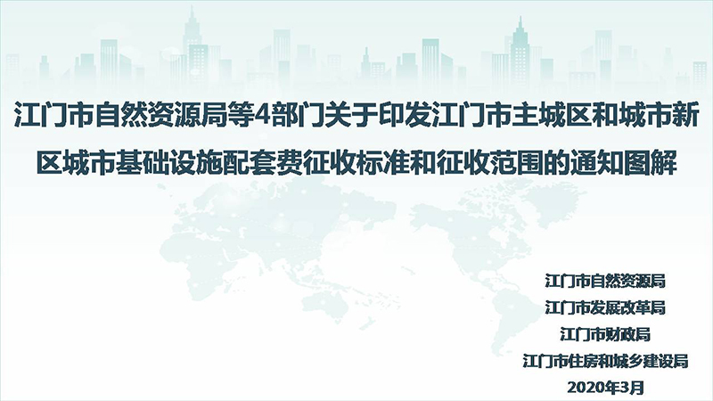 200402江门市自然资源局等4部门关于印发江门市主城区和城市新区城市基础设施配套费征收标准和征收范围的通知图解 (1).JPG