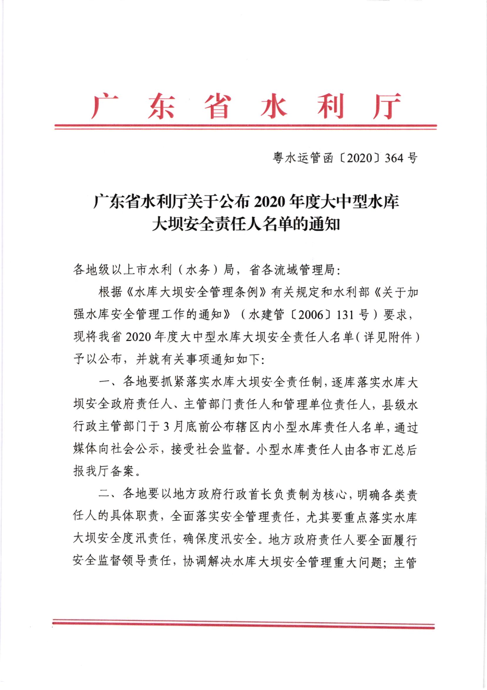 转发广东省水利厅关于公布2020年度大中型水库大坝安全责任人名单的通知_002.jpg