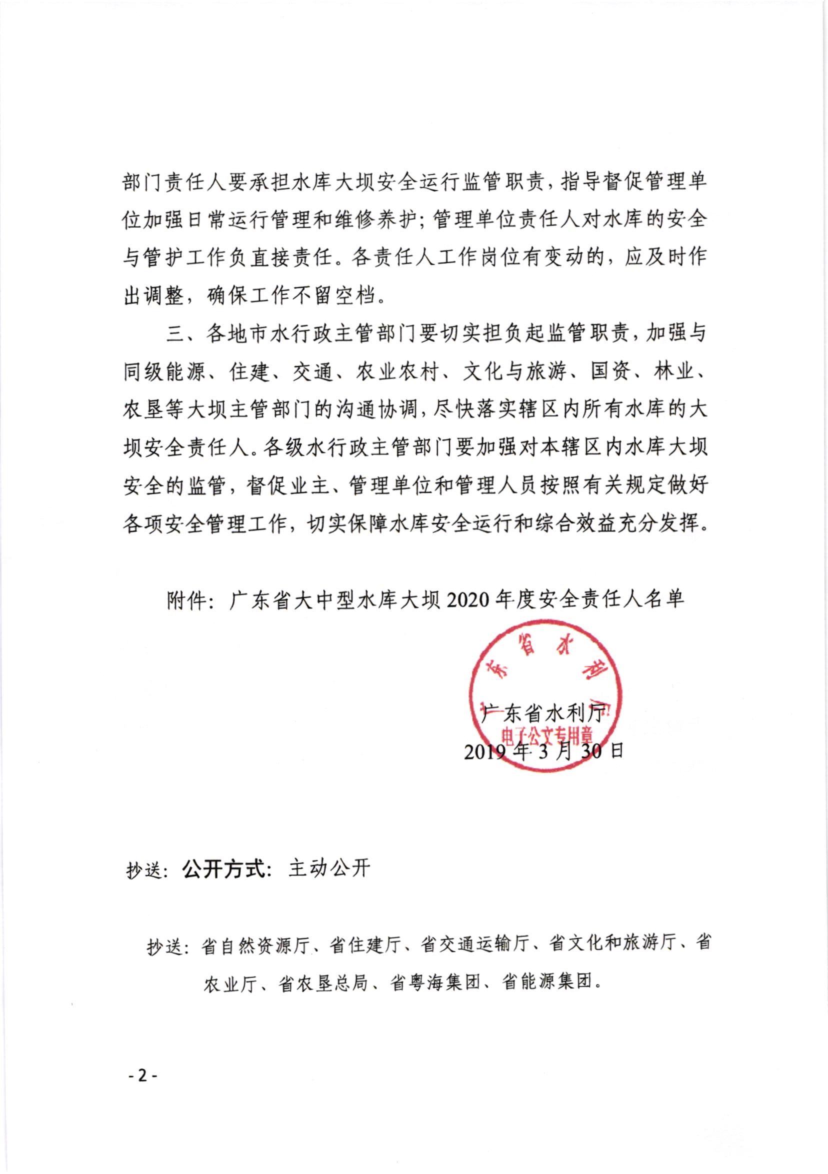 转发广东省水利厅关于公布2020年度大中型水库大坝安全责任人名单的通知_003.jpg