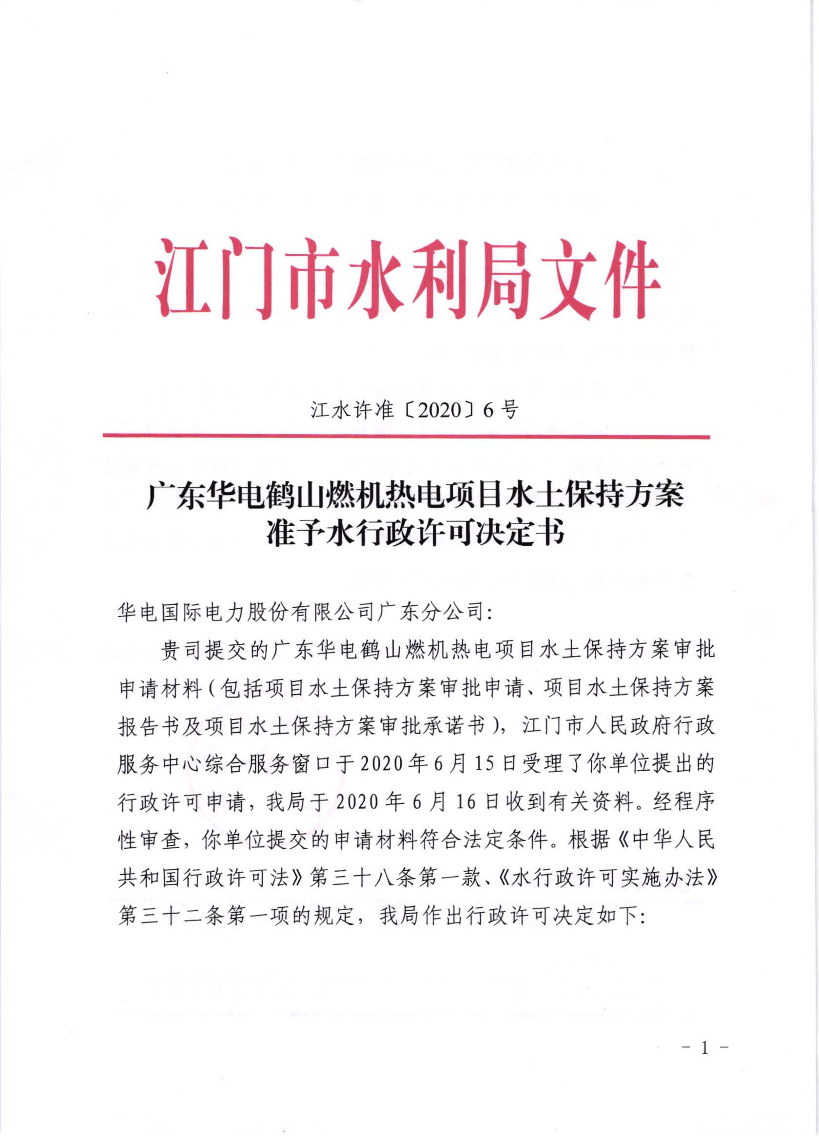 江水许准[2020]6号_广东华电鹤山燃机热电项目水土保持方案准予水行政许可决定书_页面_1.jpg