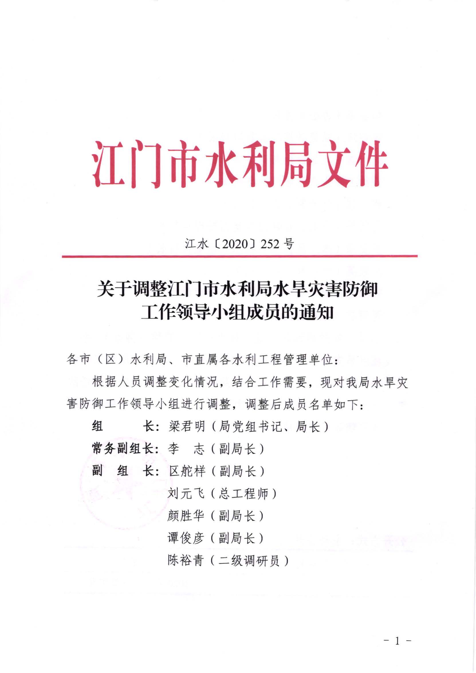 江水[2020]252号_关于调整江门市水利局水旱灾害防御工作领导小组成员的通知_页面_1.jpg