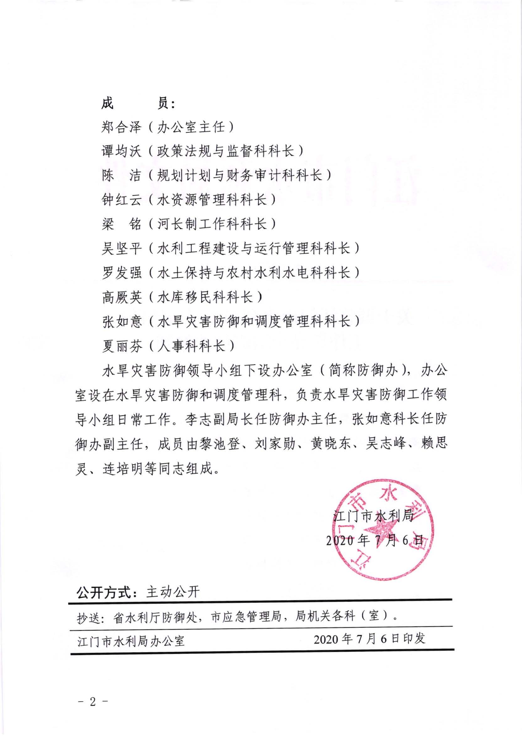 江水[2020]252号_关于调整江门市水利局水旱灾害防御工作领导小组成员的通知_页面_2.jpg