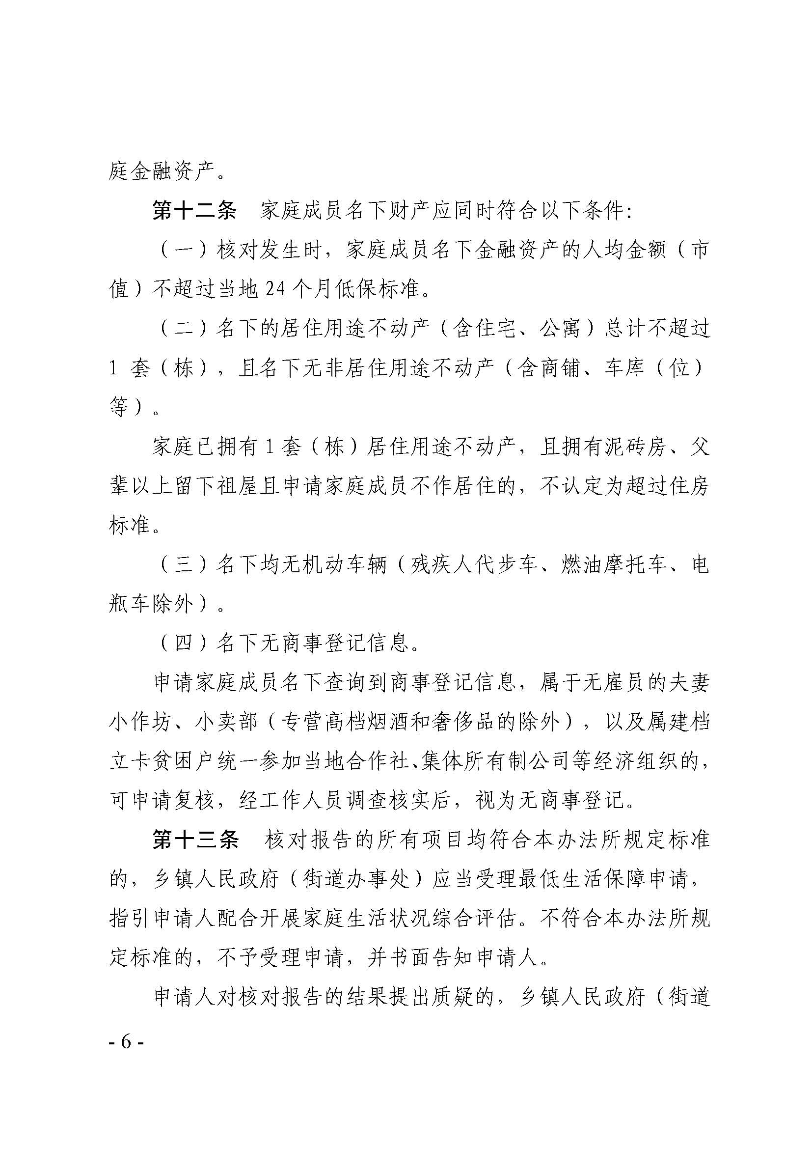 广东省最低生活保障家庭经济状况核对和生活状况评估认定办法_页面_06.jpg