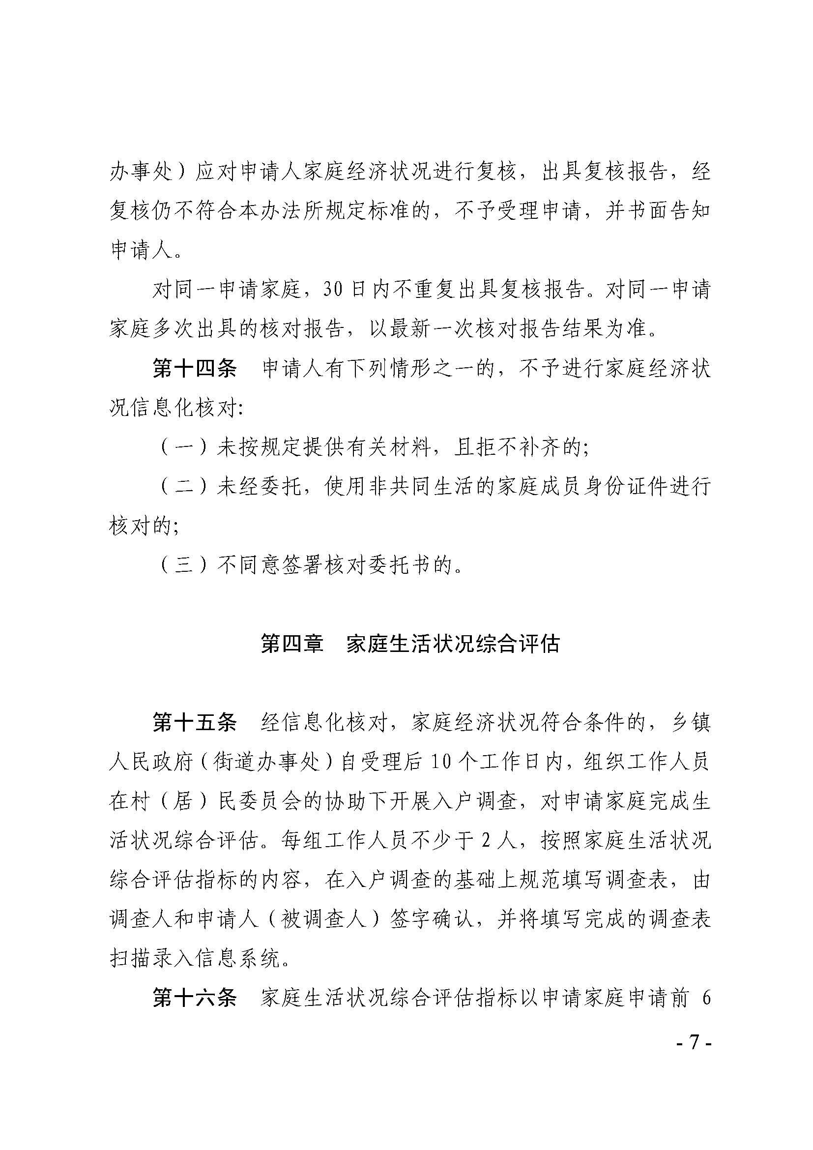 广东省最低生活保障家庭经济状况核对和生活状况评估认定办法_页面_07.jpg