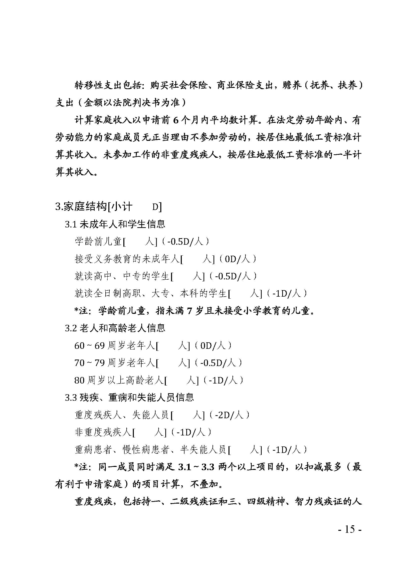 广东省最低生活保障家庭经济状况核对和生活状况评估认定办法_页面_15.jpg