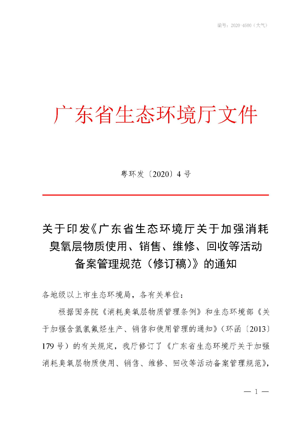 附件：广东省生态环境厅关于加强消耗臭氧层物质使用、销售、维修、回收等活动备案管理规范（修订稿）_Page_01.jpg