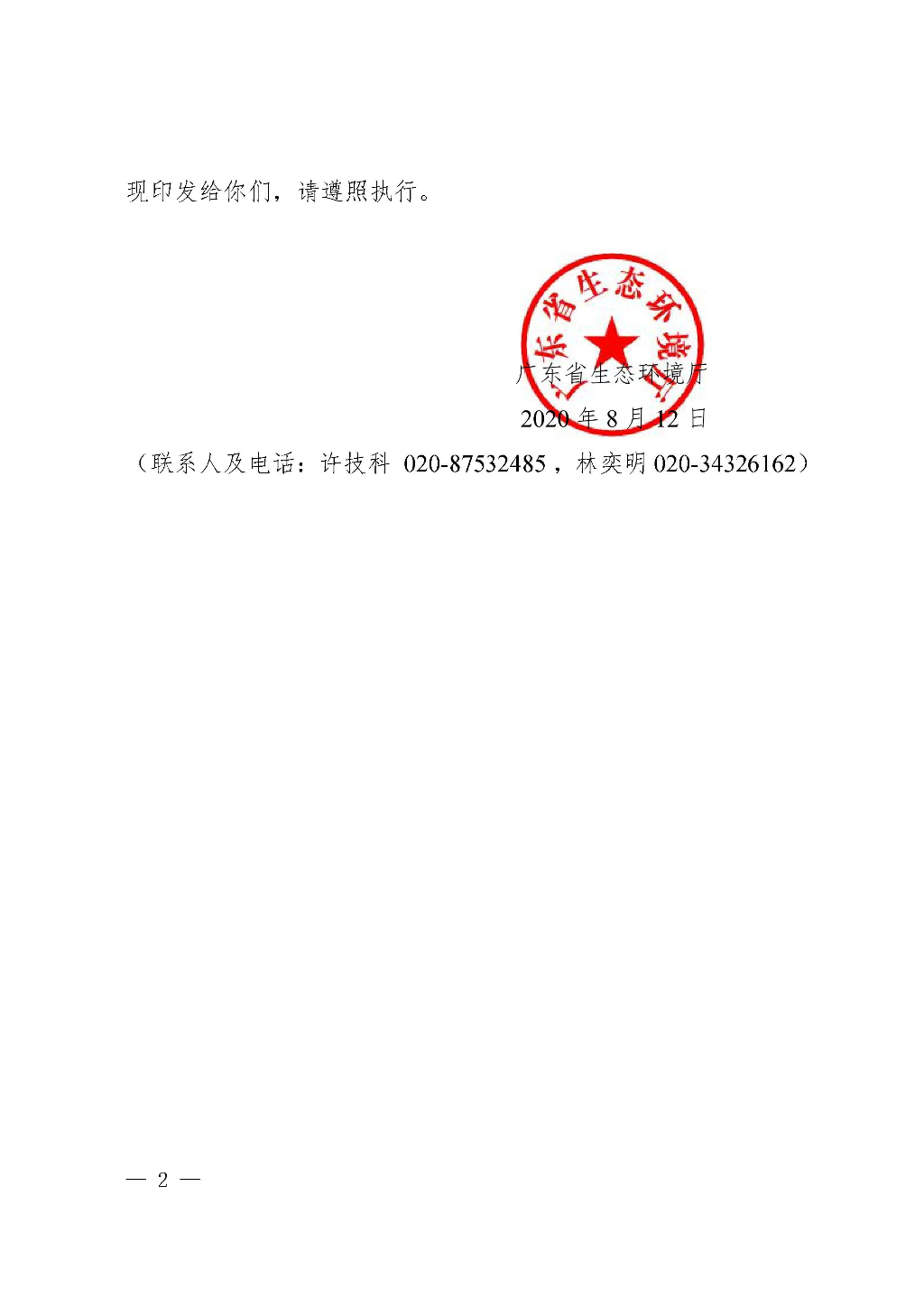 附件：广东省生态环境厅关于加强消耗臭氧层物质使用、销售、维修、回收等活动备案管理规范（修订稿）_Page_02.jpg