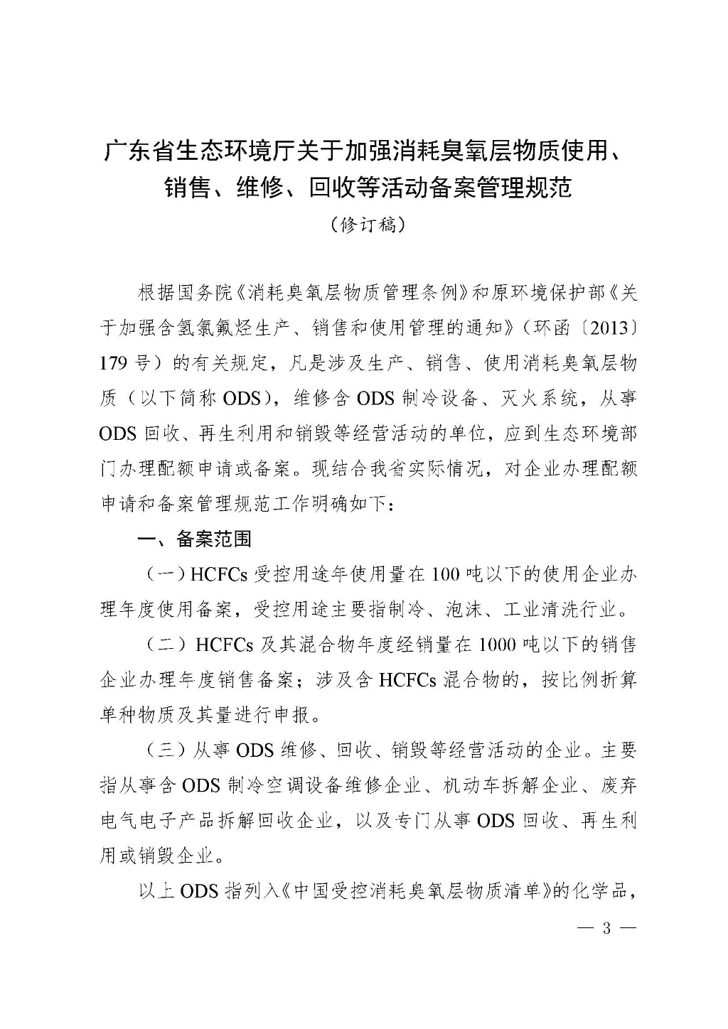 附件：广东省生态环境厅关于加强消耗臭氧层物质使用、销售、维修、回收等活动备案管理规范（修订稿）_Page_03.jpg