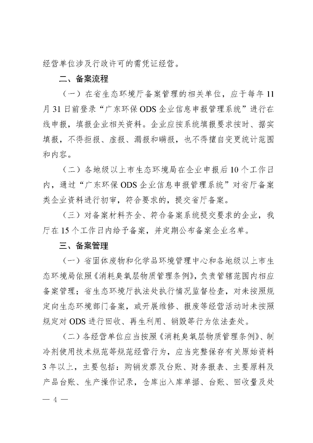 附件：广东省生态环境厅关于加强消耗臭氧层物质使用、销售、维修、回收等活动备案管理规范（修订稿）_Page_04.jpg