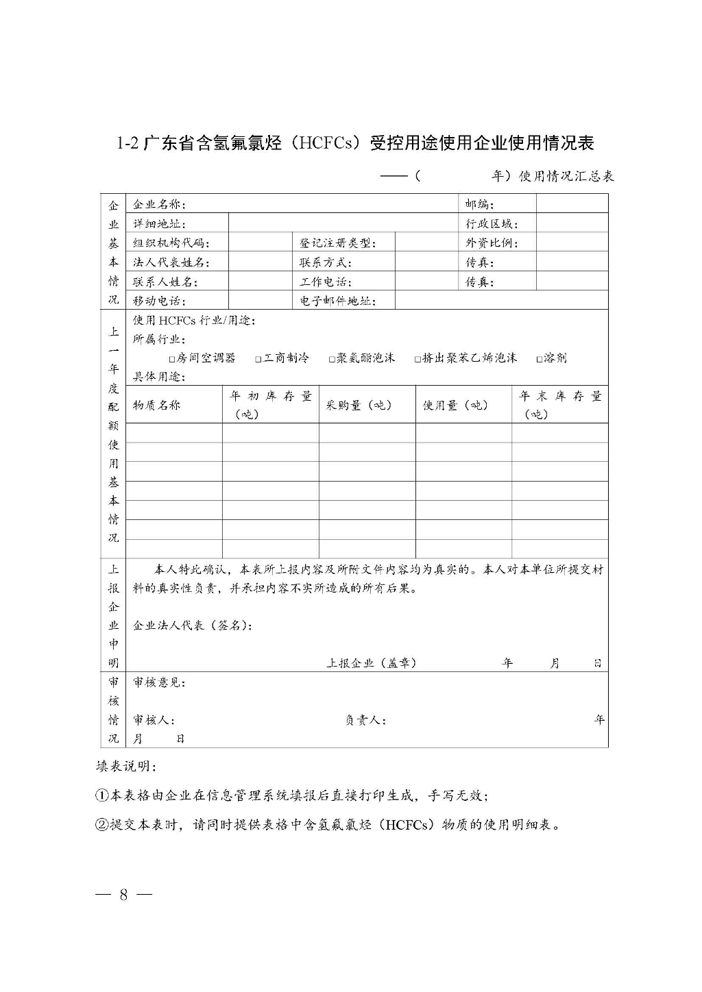 附件：广东省生态环境厅关于加强消耗臭氧层物质使用、销售、维修、回收等活动备案管理规范（修订稿）_Page_08.jpg