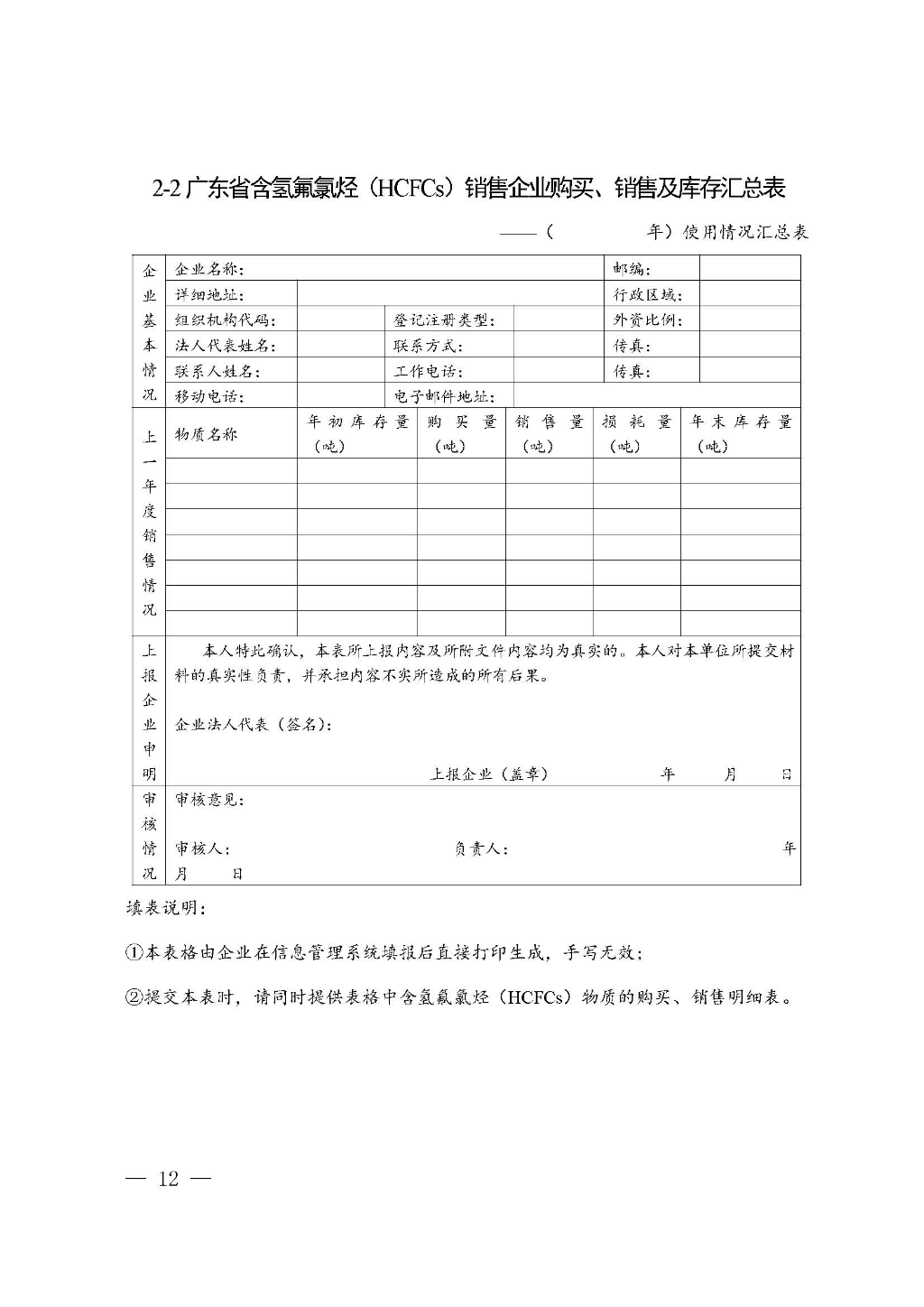 附件：广东省生态环境厅关于加强消耗臭氧层物质使用、销售、维修、回收等活动备案管理规范（修订稿）_Page_12.jpg