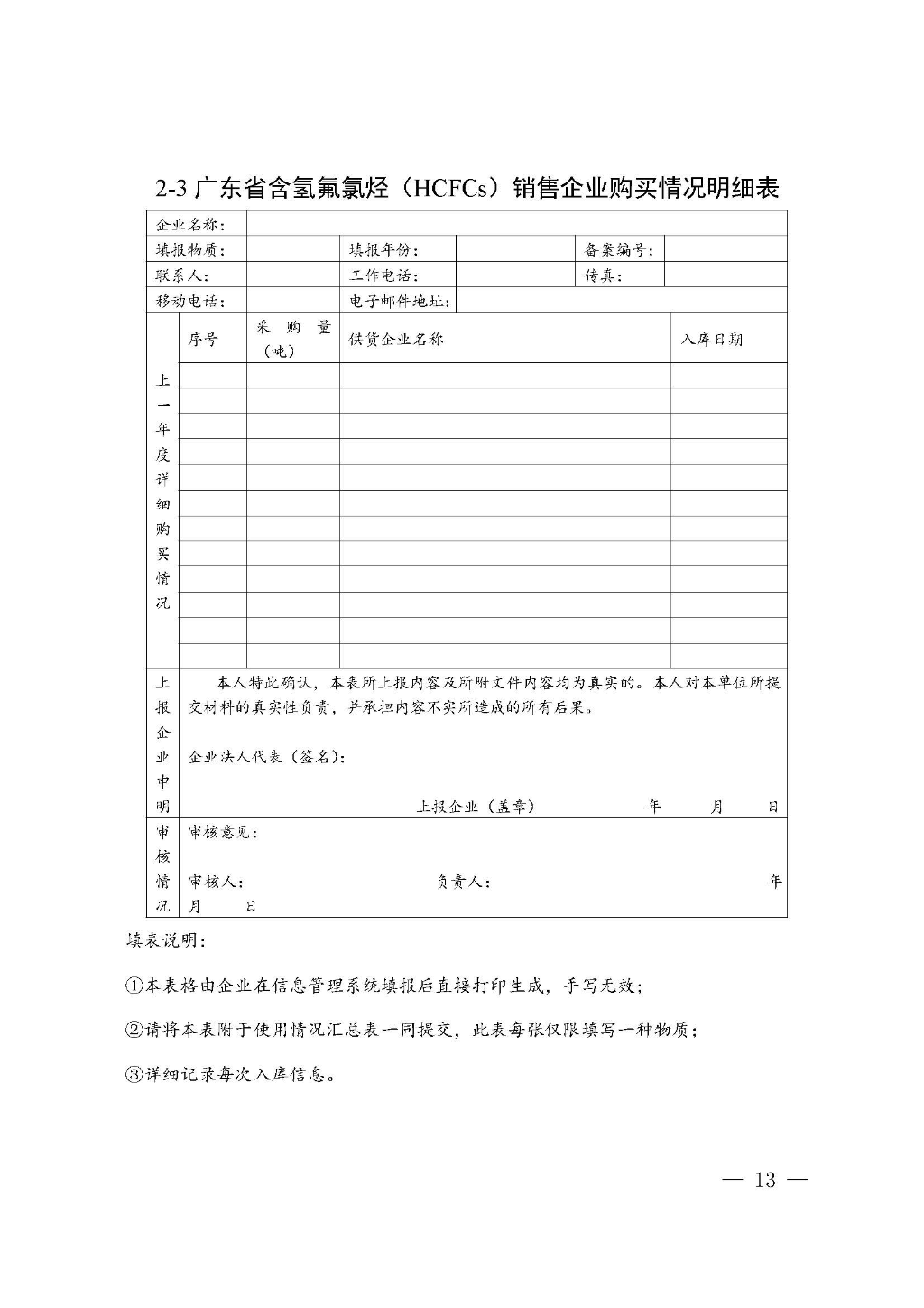 附件：广东省生态环境厅关于加强消耗臭氧层物质使用、销售、维修、回收等活动备案管理规范（修订稿）_Page_13.jpg