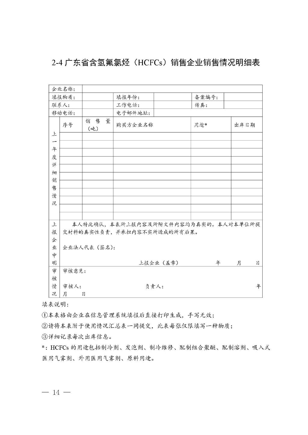 附件：广东省生态环境厅关于加强消耗臭氧层物质使用、销售、维修、回收等活动备案管理规范（修订稿）_Page_14.jpg