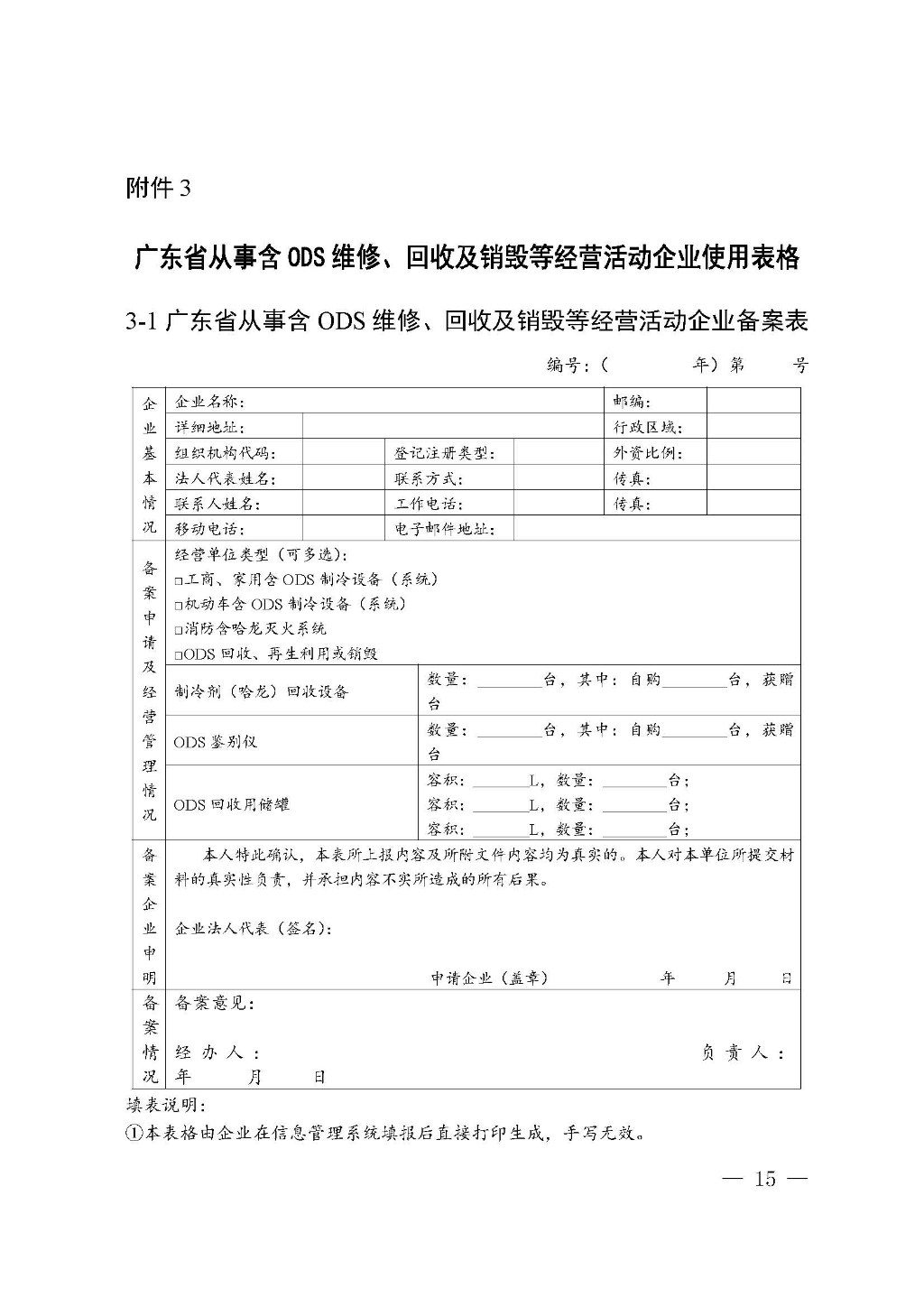 附件：广东省生态环境厅关于加强消耗臭氧层物质使用、销售、维修、回收等活动备案管理规范（修订稿）_Page_15.jpg