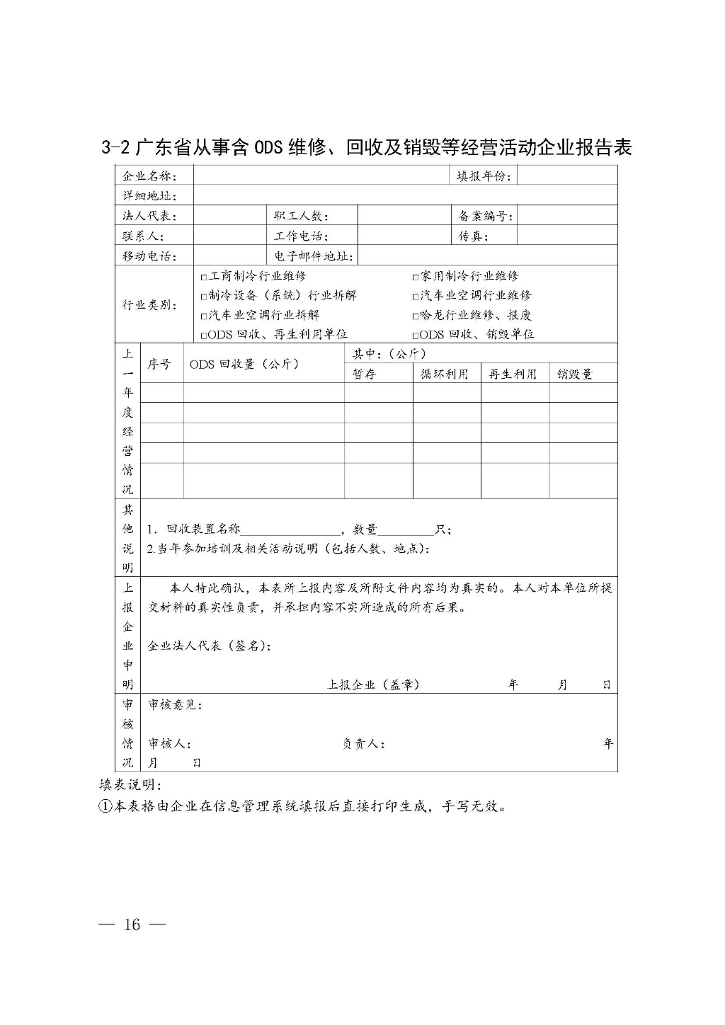 附件：广东省生态环境厅关于加强消耗臭氧层物质使用、销售、维修、回收等活动备案管理规范（修订稿）_Page_16.jpg