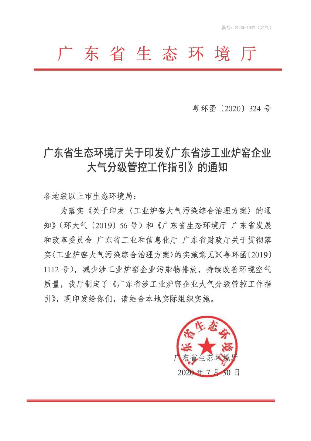 广东省生态环境厅关于印发《广东省涉工业炉窑企业大气分级管控工作指引》的通知_Page_01.jpg