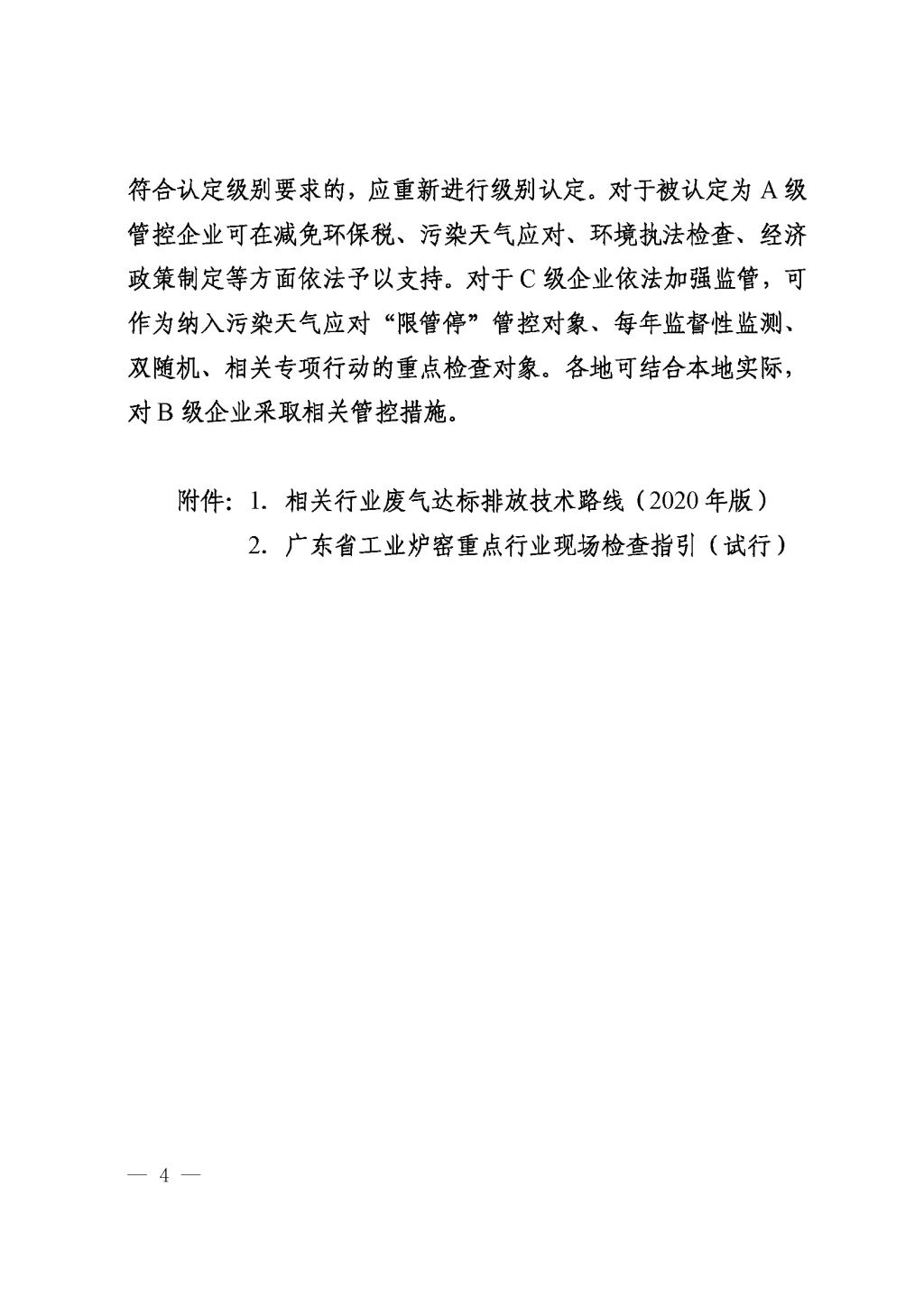 广东省生态环境厅关于印发《广东省涉工业炉窑企业大气分级管控工作指引》的通知_Page_06.jpg