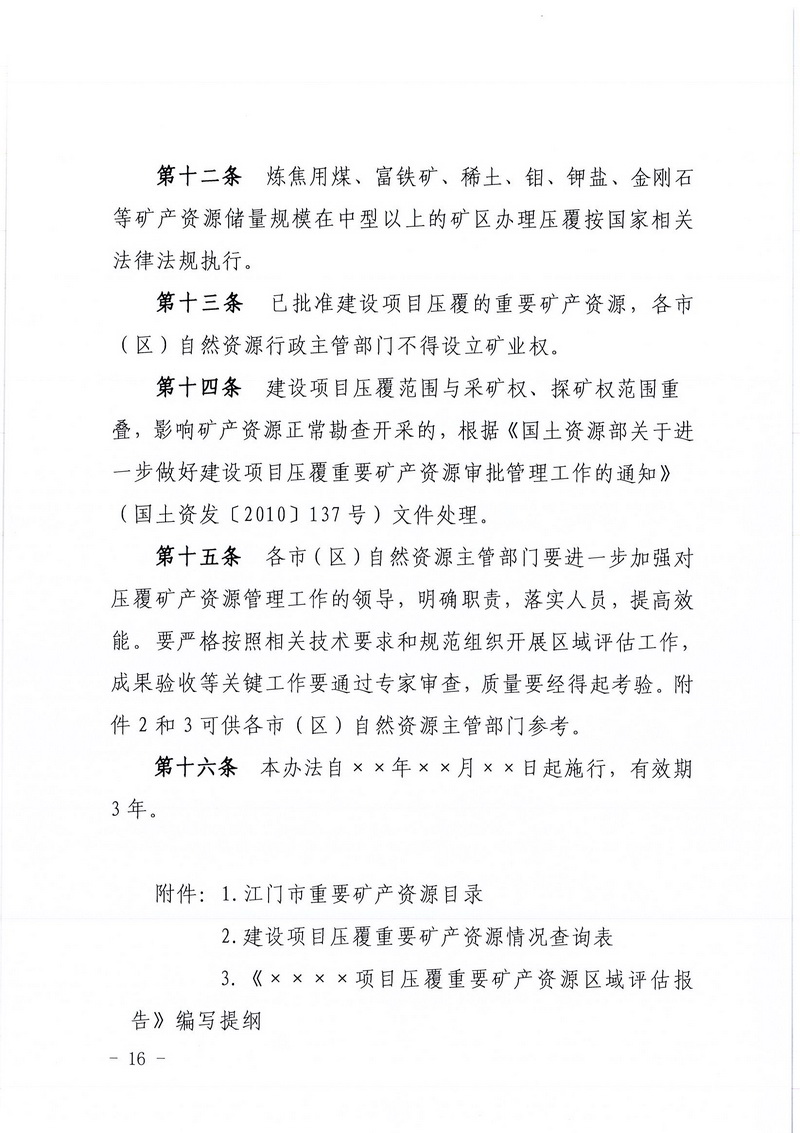 200607江门市区域地质灾害危险性评估实施细则和江门市建设项目压覆重要矿产资源区域评估实施细则的通知 (14).jpg