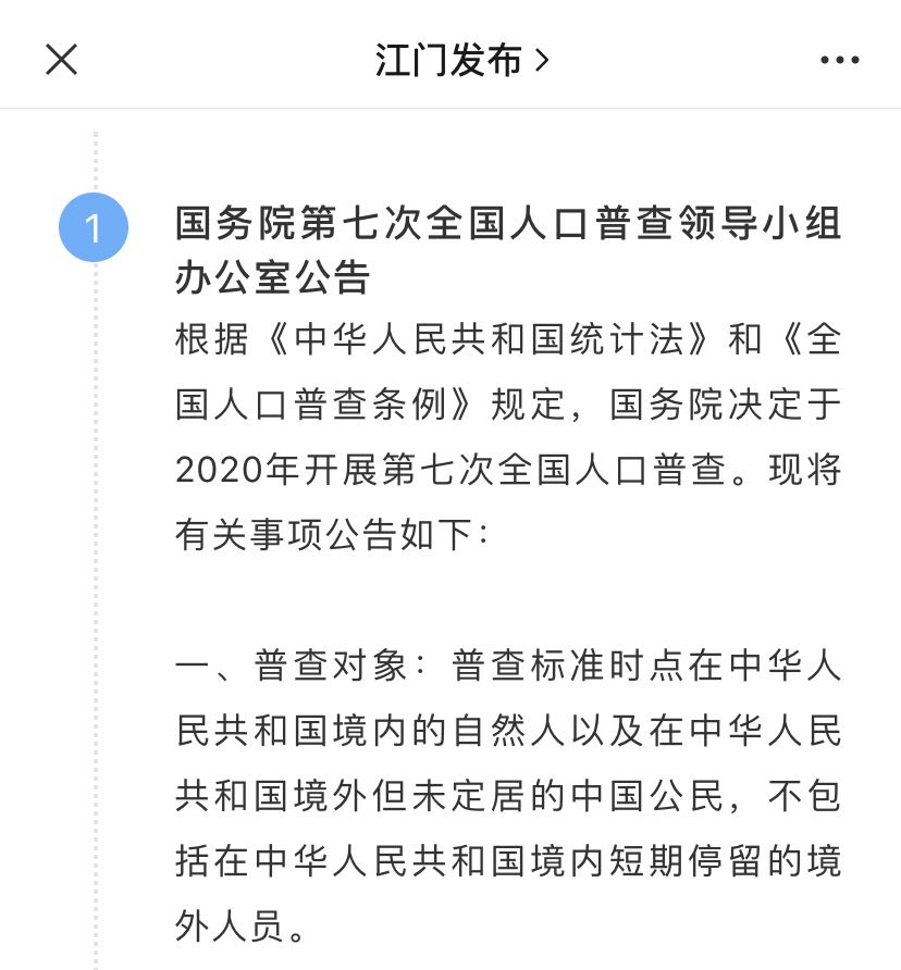 4“江门发布”转发国务院人普办公告.JPG