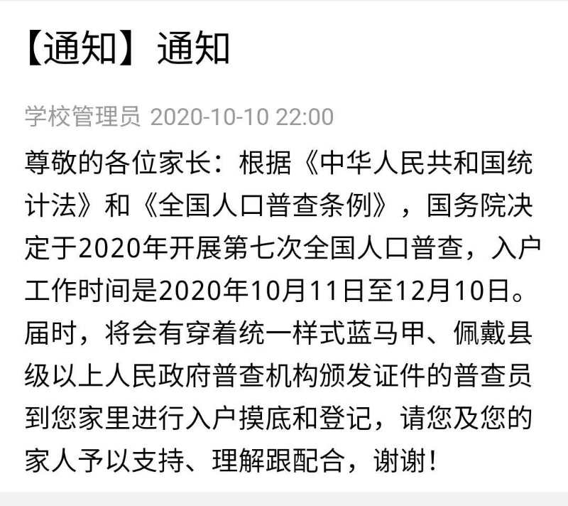 6中、小学校发送人普短信通知.JPG