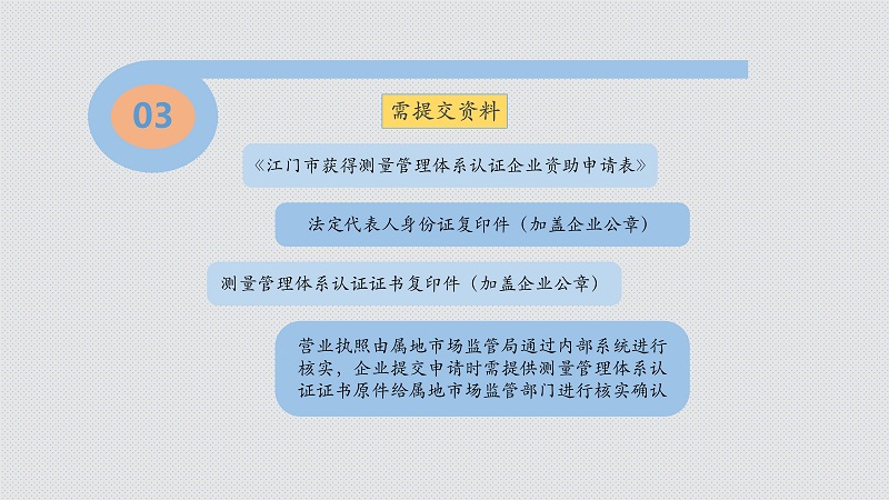 附件4 《江门市获得测量管理体系认证企业资助办法》图解_5.jpg