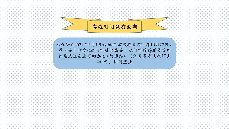 附件4 《江门市获得测量管理体系认证企业资助办法》图解_7.jpg