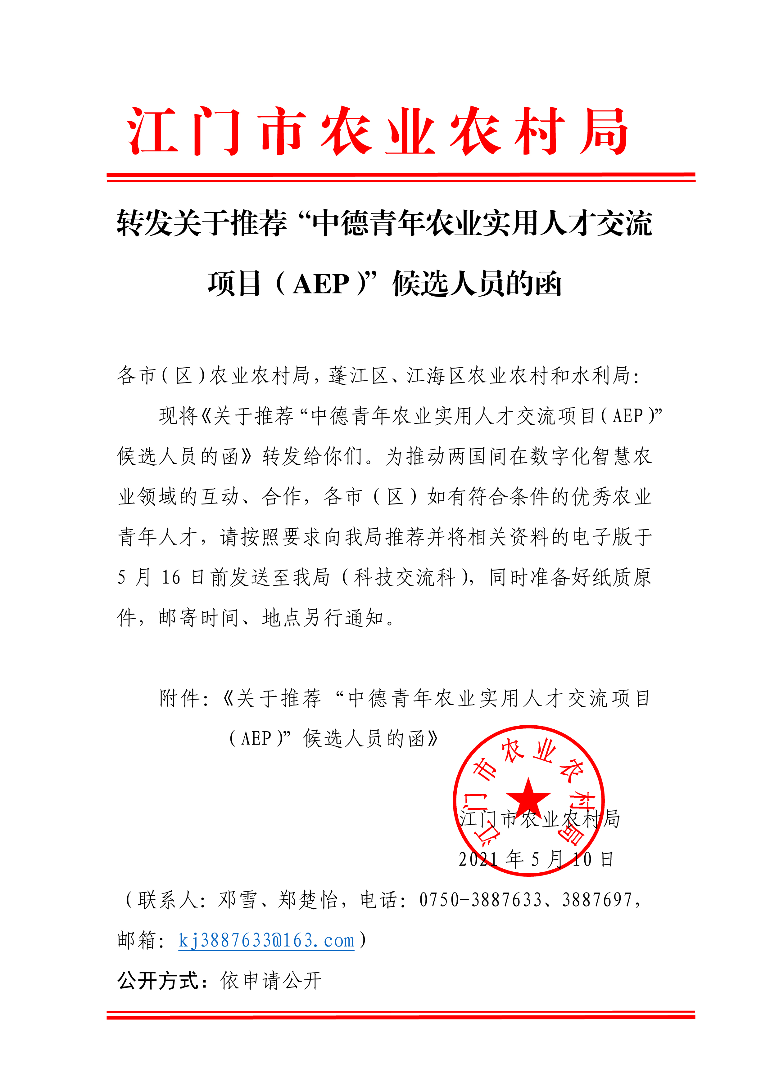 708、转发关于推荐“中德青年农业实用人才交流项目（AEP）”候选人员的函 (1).jpg