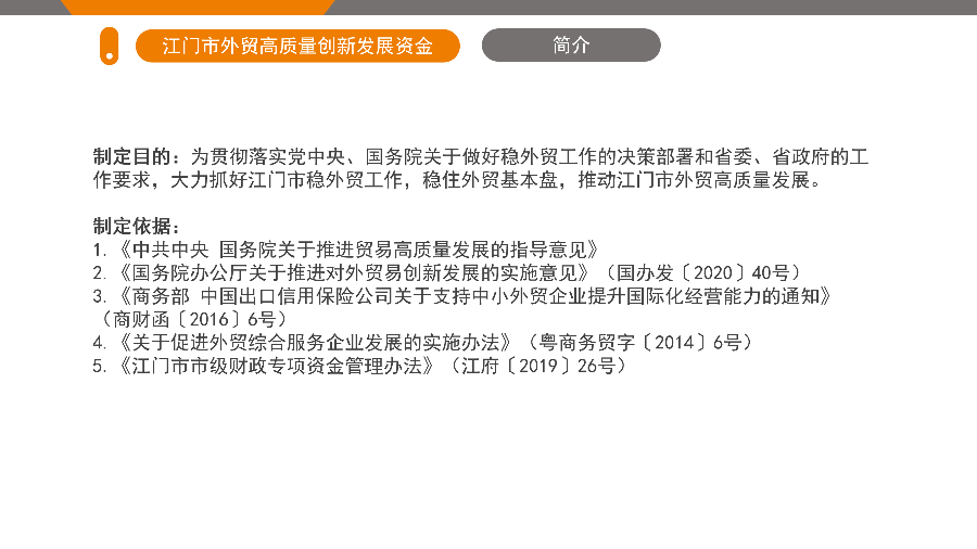 江门市外贸高质量创新发展资金政策解读（5.26.1719 ）_02.png