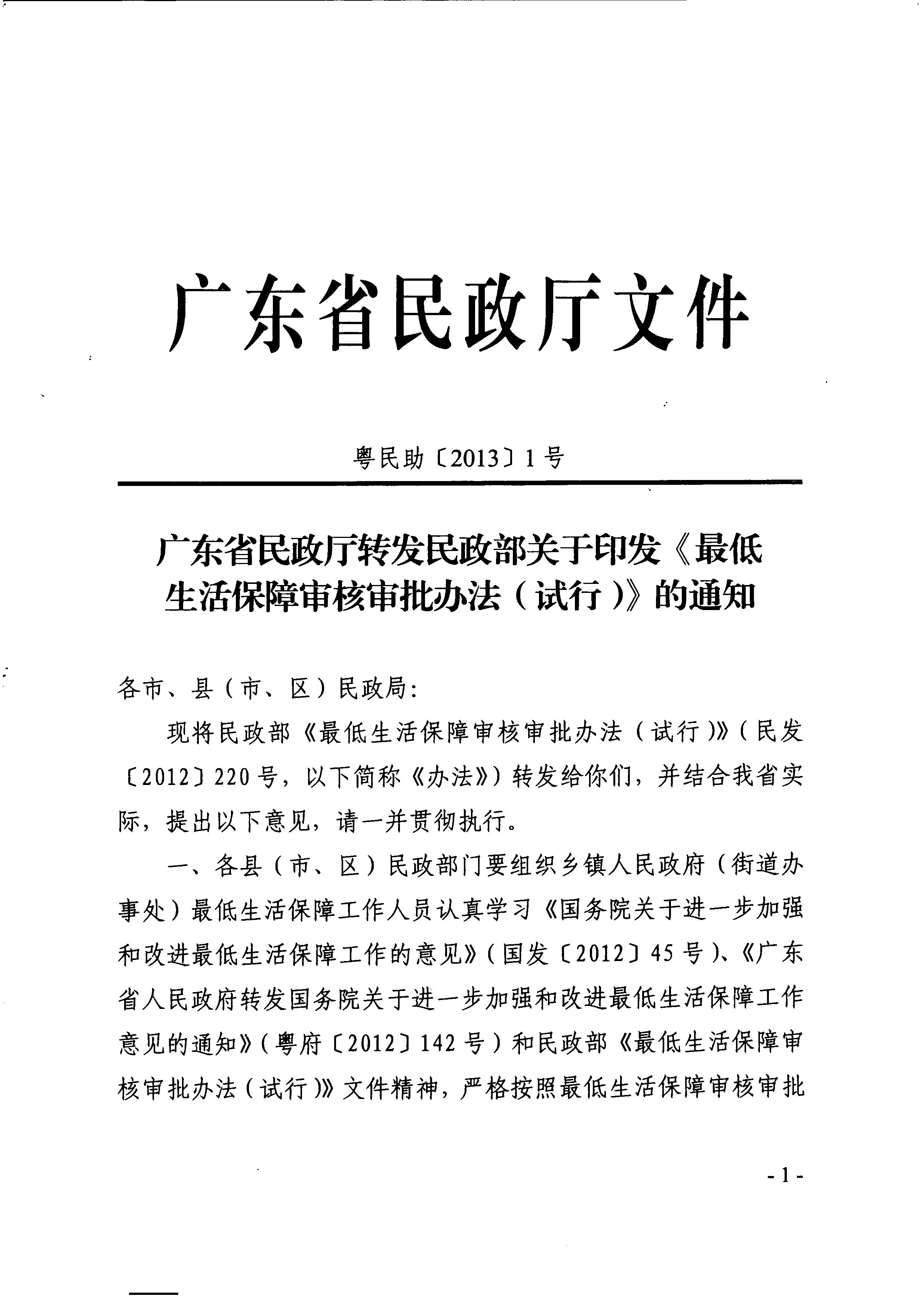 广东省民政厅转发民政部关于印发《最低生活保障审核审批办法（试行）》的通知（粤民助[2013]1号）_1.JPG