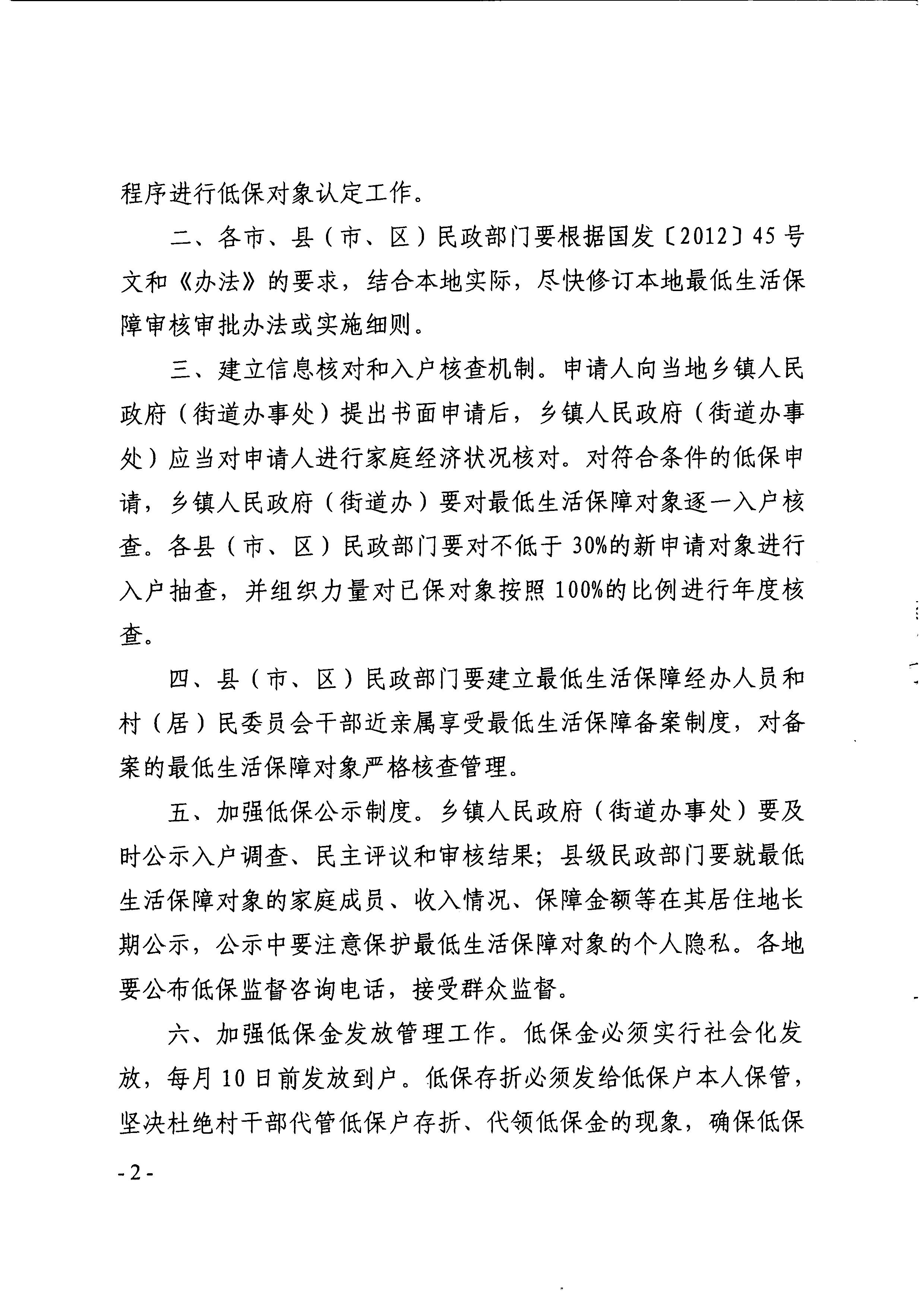 广东省民政厅转发民政部关于印发《最低生活保障审核审批办法（试行）》的通知（粤民助[2013]1号）_2.JPG