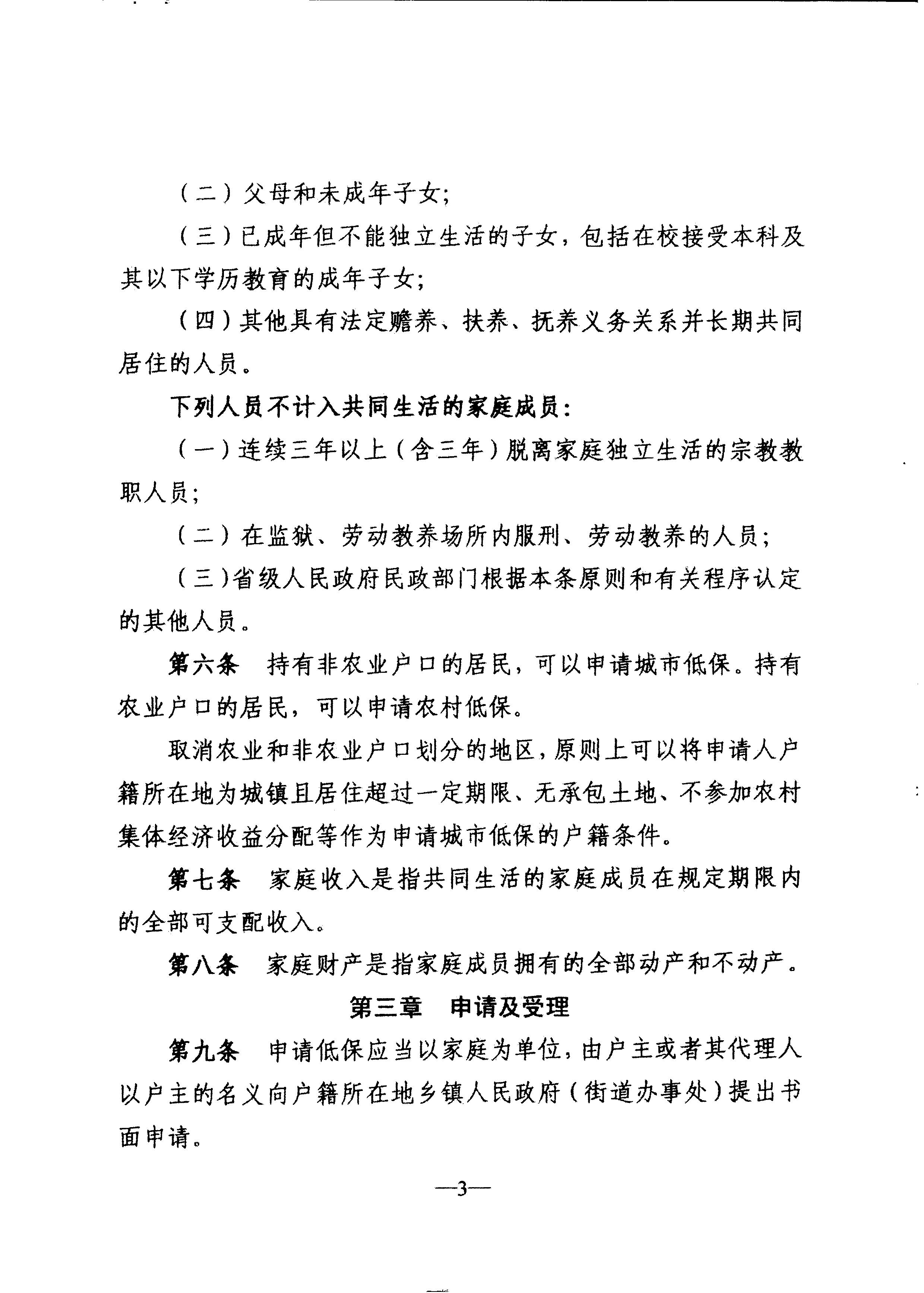 广东省民政厅转发民政部关于印发《最低生活保障审核审批办法（试行）》的通知（粤民助[2013]1号）_6.JPG