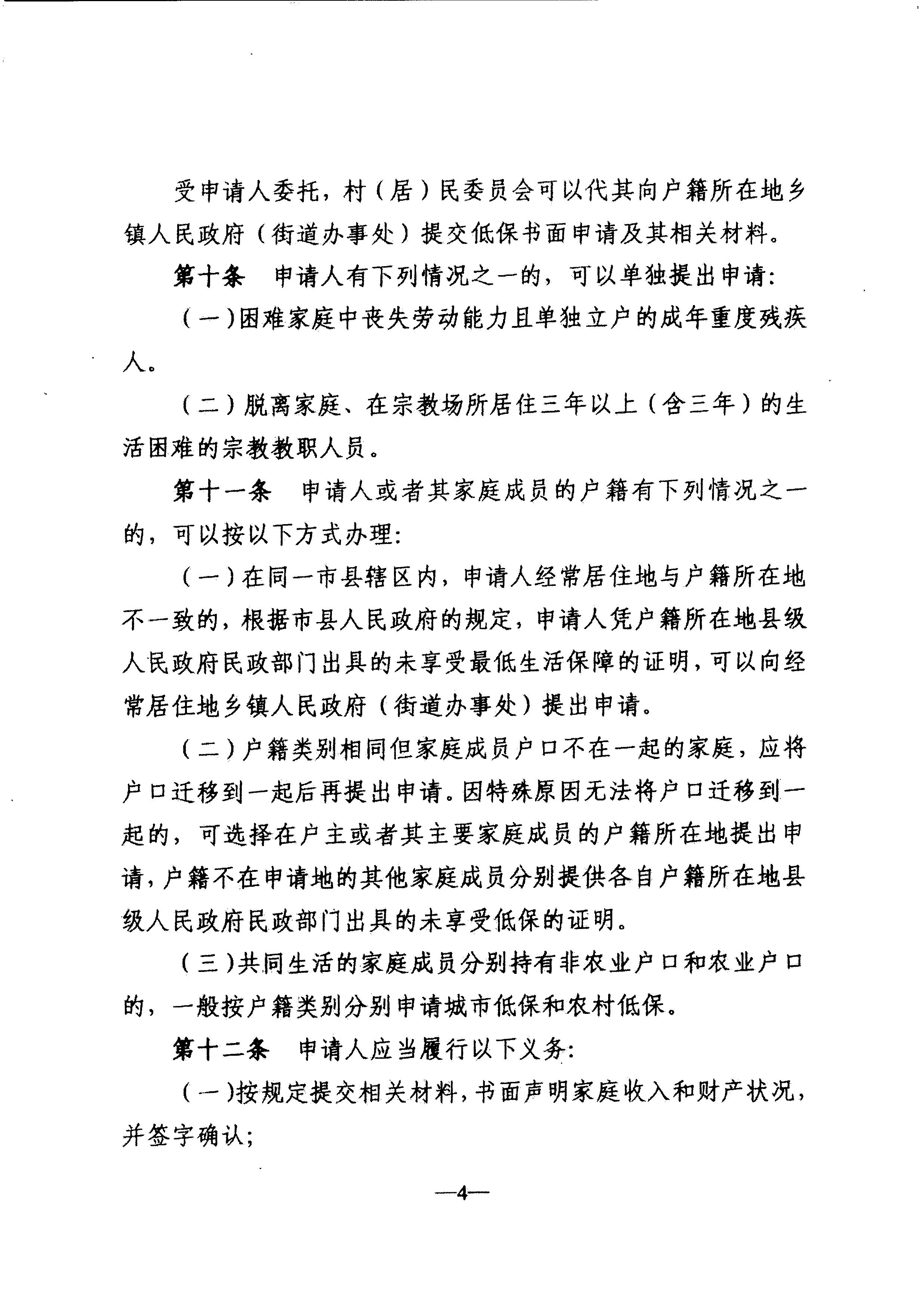 广东省民政厅转发民政部关于印发《最低生活保障审核审批办法（试行）》的通知（粤民助[2013]1号）_7.JPG