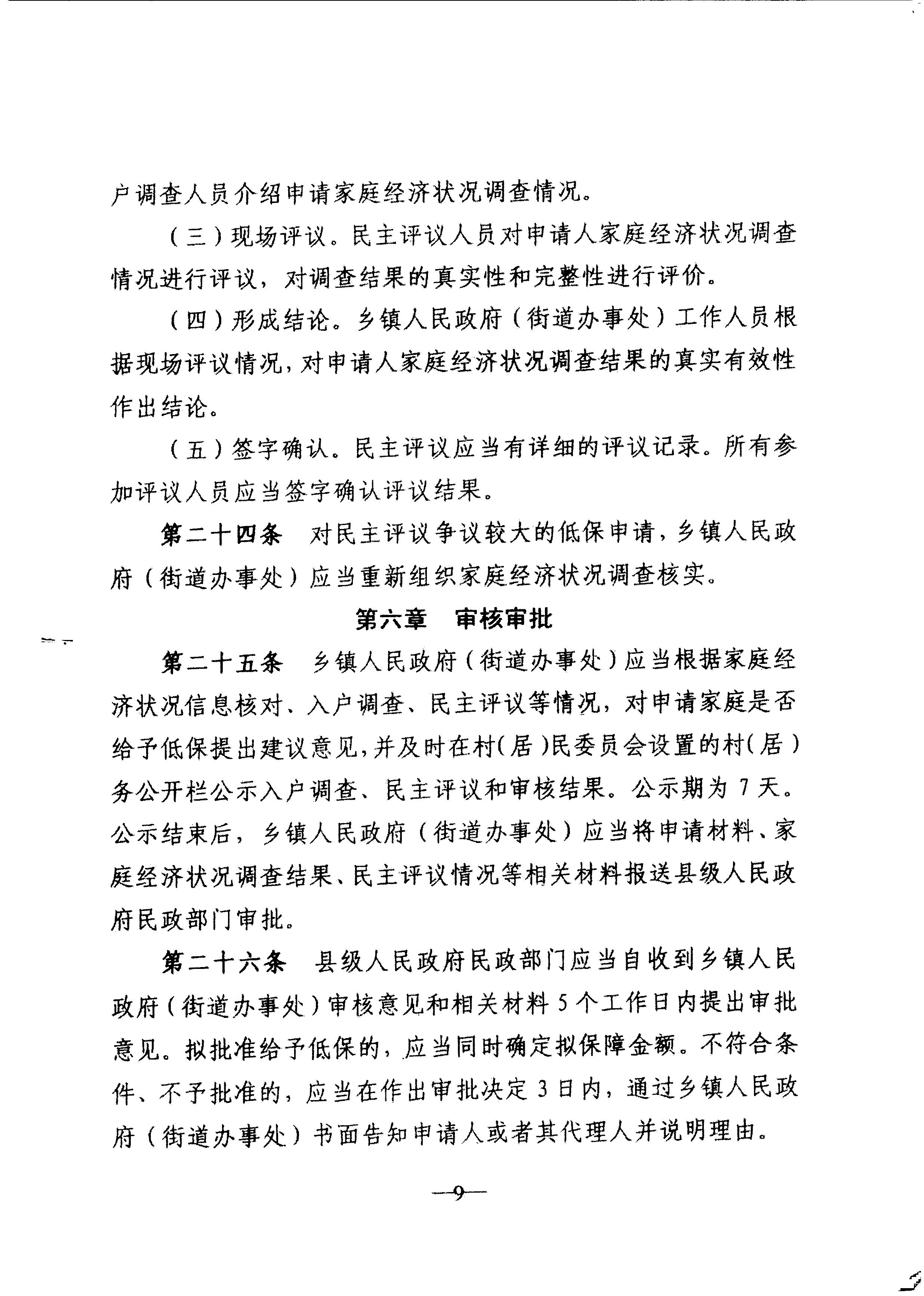 广东省民政厅转发民政部关于印发《最低生活保障审核审批办法（试行）》的通知（粤民助[2013]1号）_12.JPG