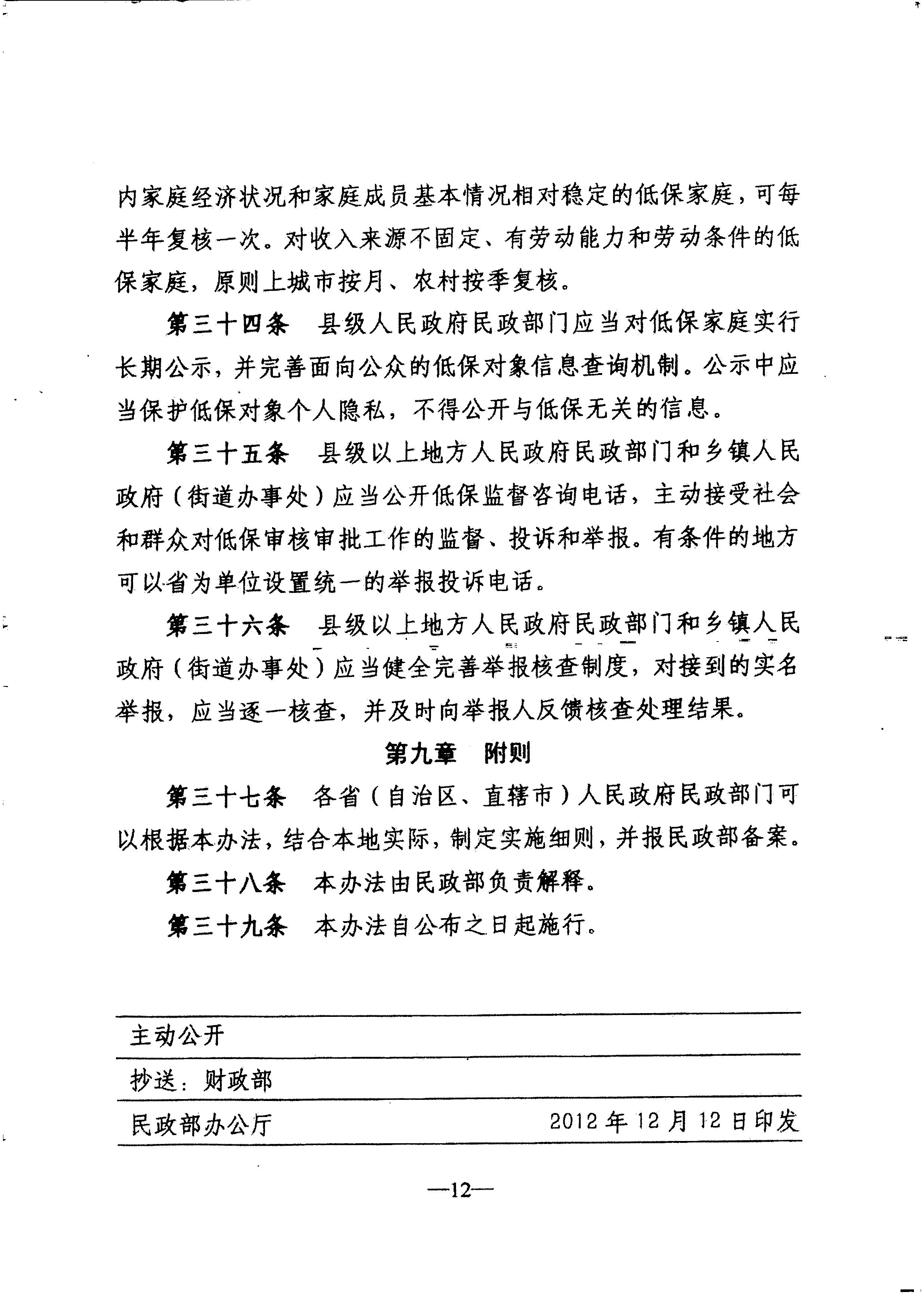 广东省民政厅转发民政部关于印发《最低生活保障审核审批办法（试行）》的通知（粤民助[2013]1号）_15.JPG