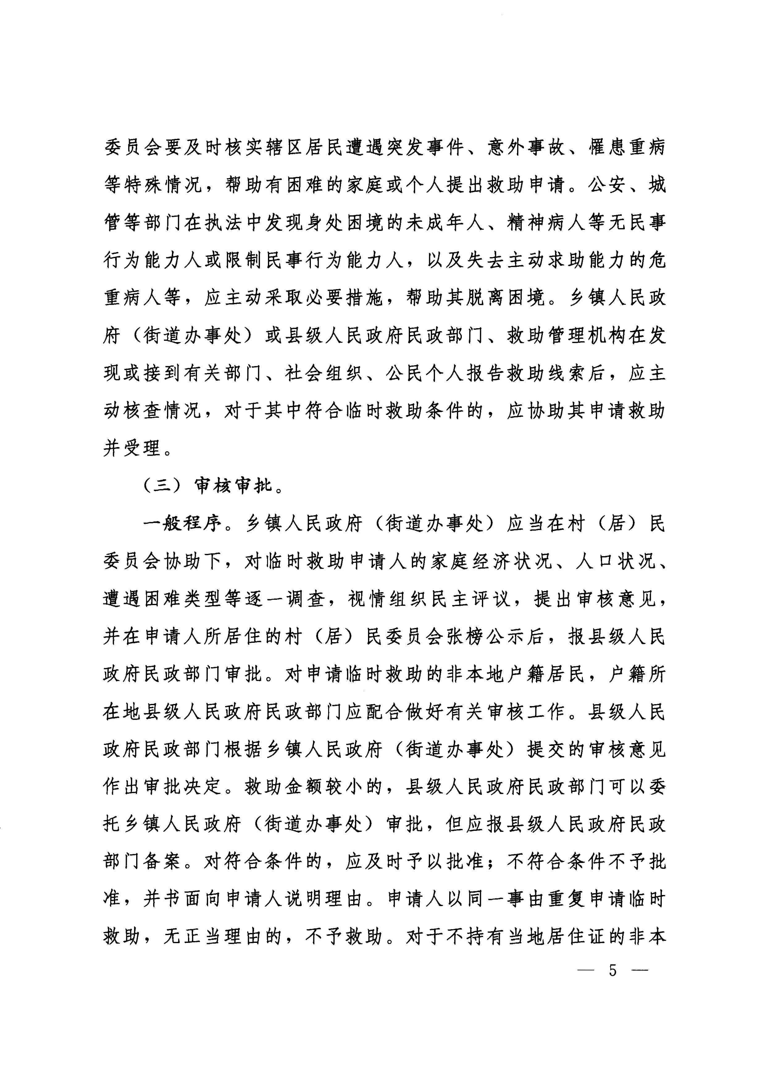 国务院关于全面建立临时救助制度的通知（国发[2014]47号）_页面_05.jpg