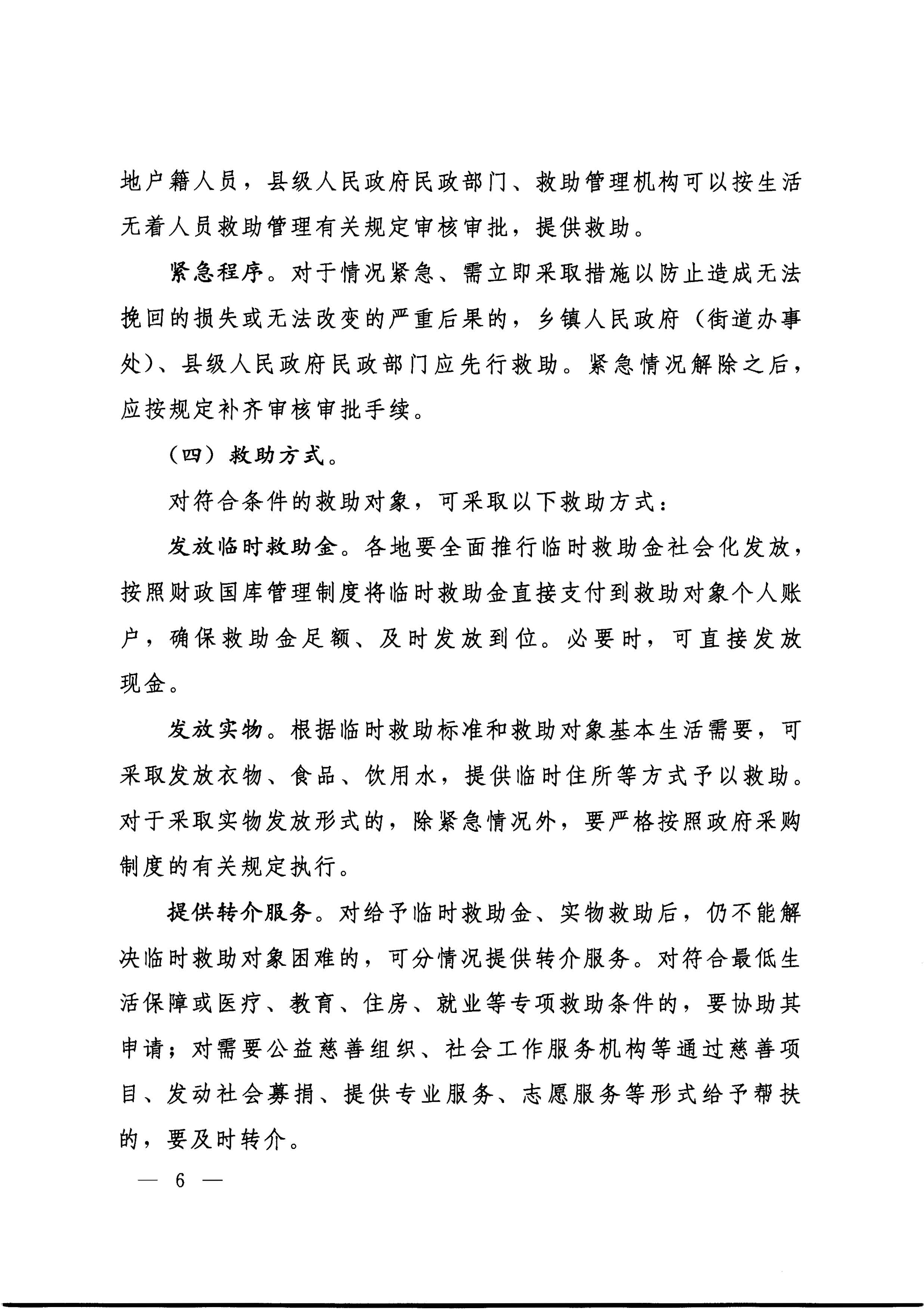 国务院关于全面建立临时救助制度的通知（国发[2014]47号）_页面_06.jpg