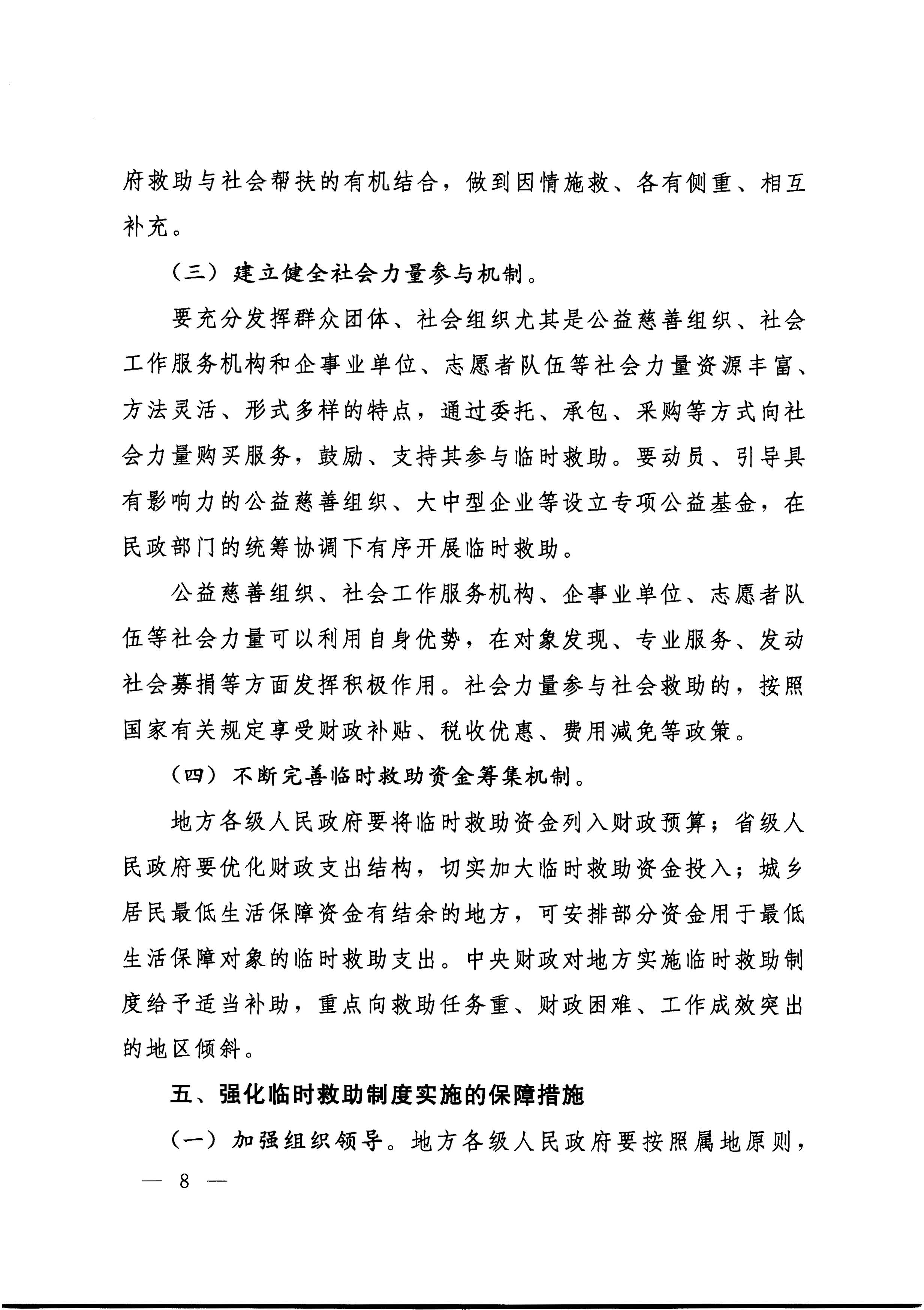 国务院关于全面建立临时救助制度的通知（国发[2014]47号）_页面_08.jpg