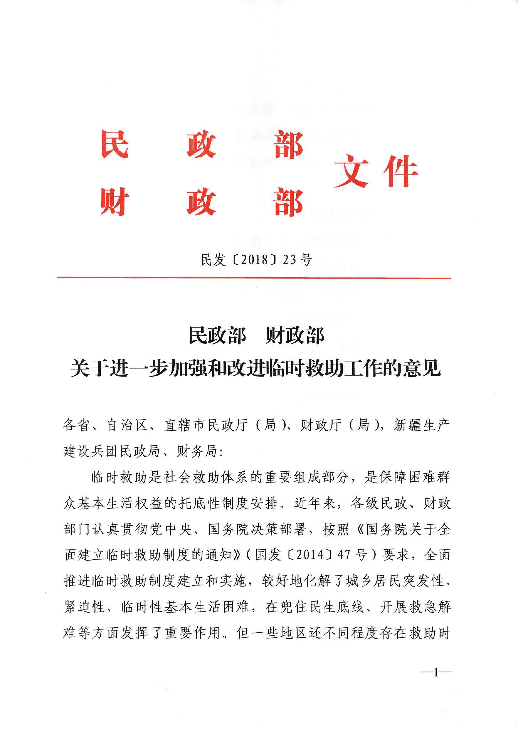 民政部 财政部关于进一步加强和改进临时救助工作的意见（民发[2018]23号）_页面_1.jpg