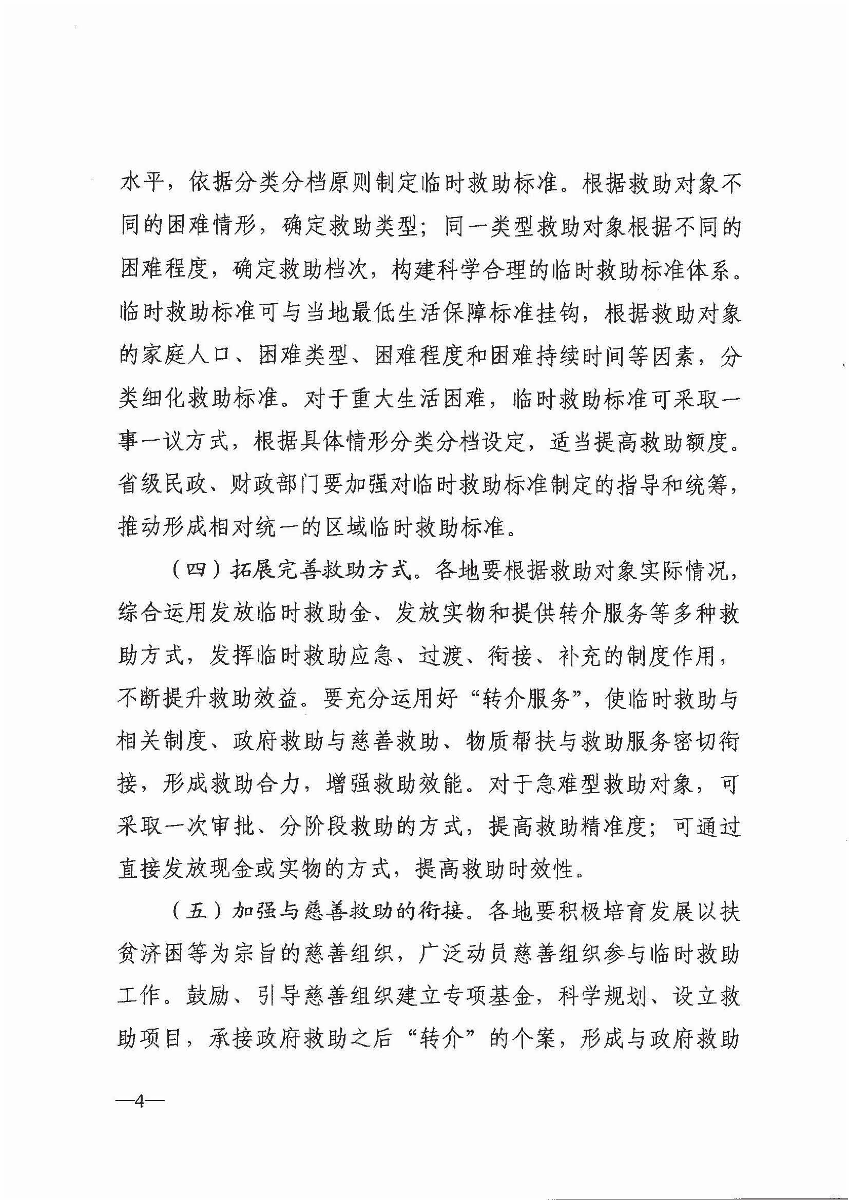 民政部 财政部关于进一步加强和改进临时救助工作的意见（民发[2018]23号）_页面_4.jpg