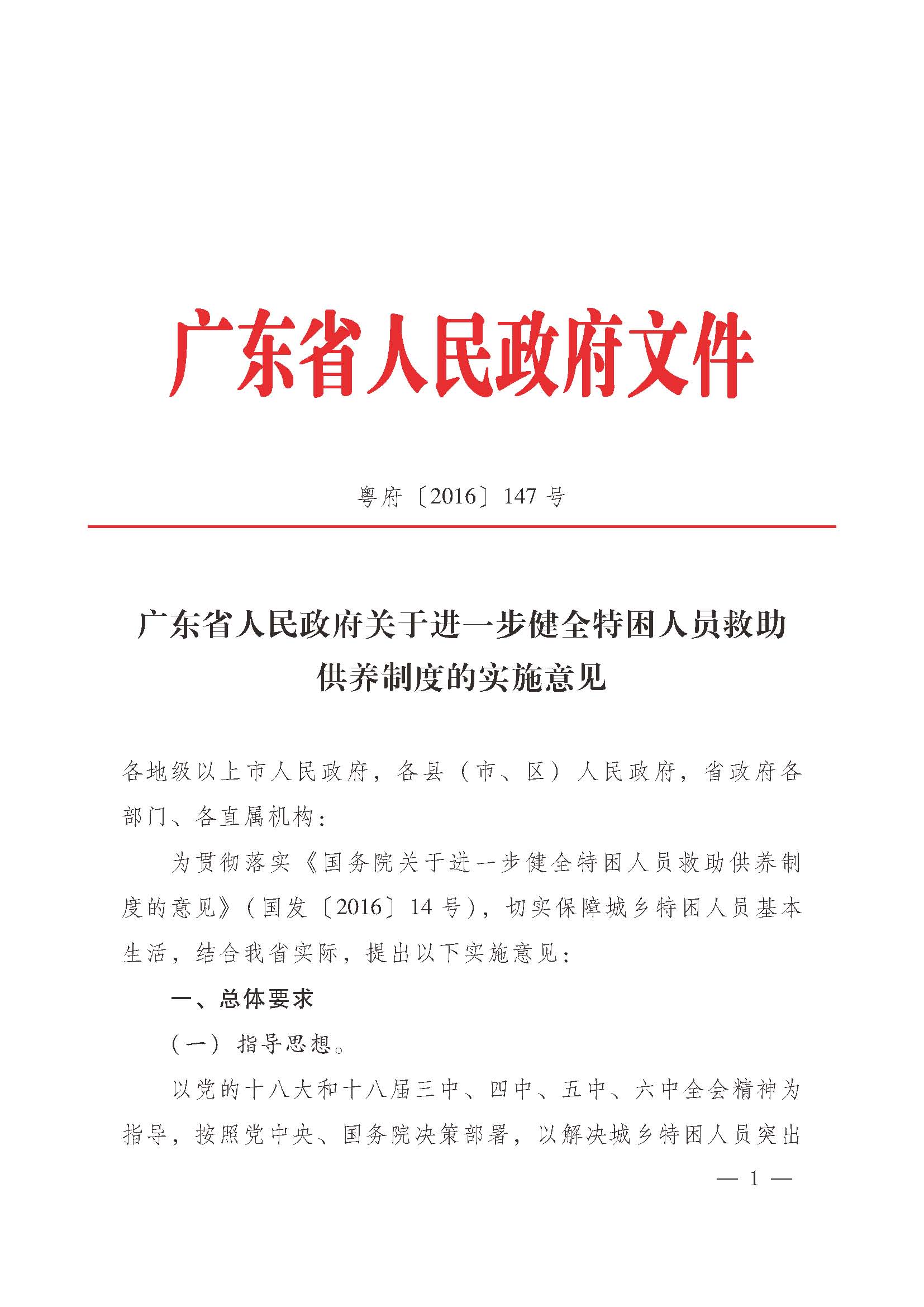 关于进一步建立健全特困人员供养制度的实施意见(粤府【2016】147号)_页面_01.jpg