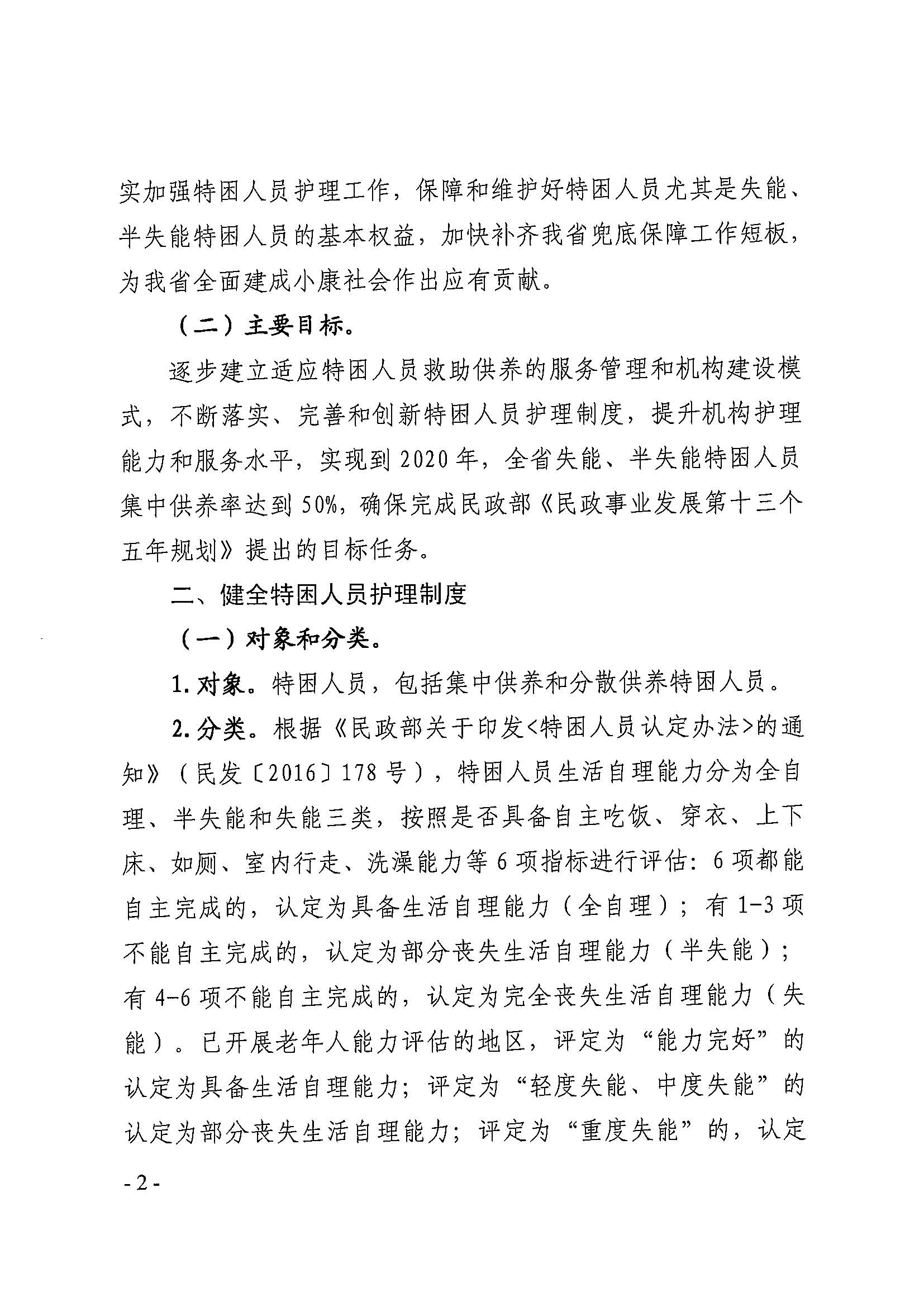 粤民规字[2018]4号 广东省民政厅关于加强特困供养人员护理工作的通知_页面_2.jpg