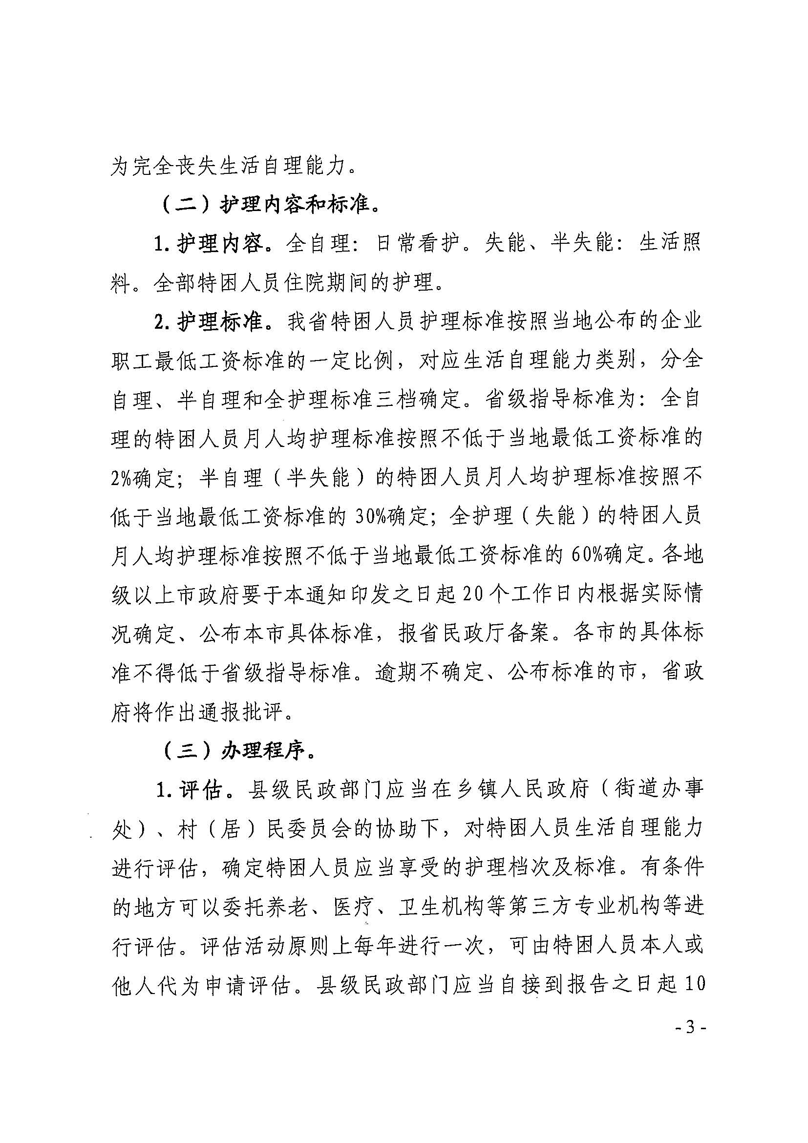 粤民规字[2018]4号 广东省民政厅关于加强特困供养人员护理工作的通知_页面_3.jpg