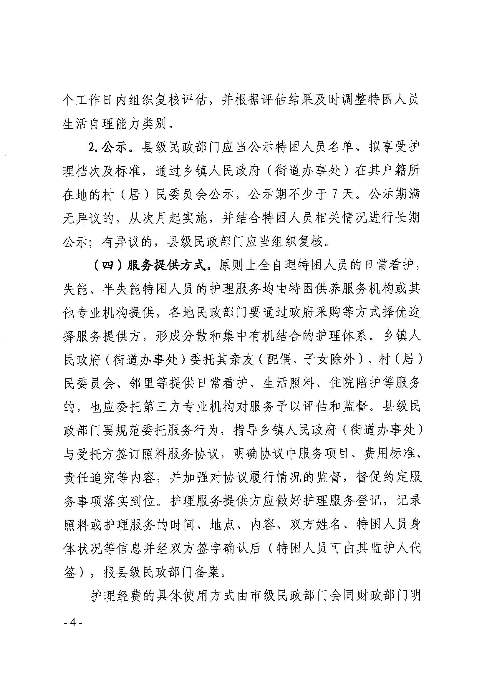 粤民规字[2018]4号 广东省民政厅关于加强特困供养人员护理工作的通知_页面_4.jpg